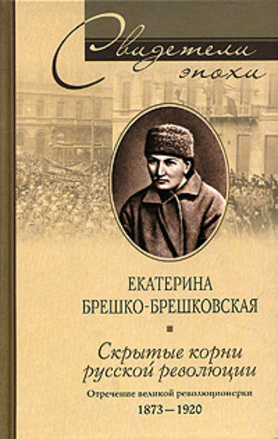 Обложка книги «Скрытые корни русской революции. Отречение великой революционерки. 1873-1920»