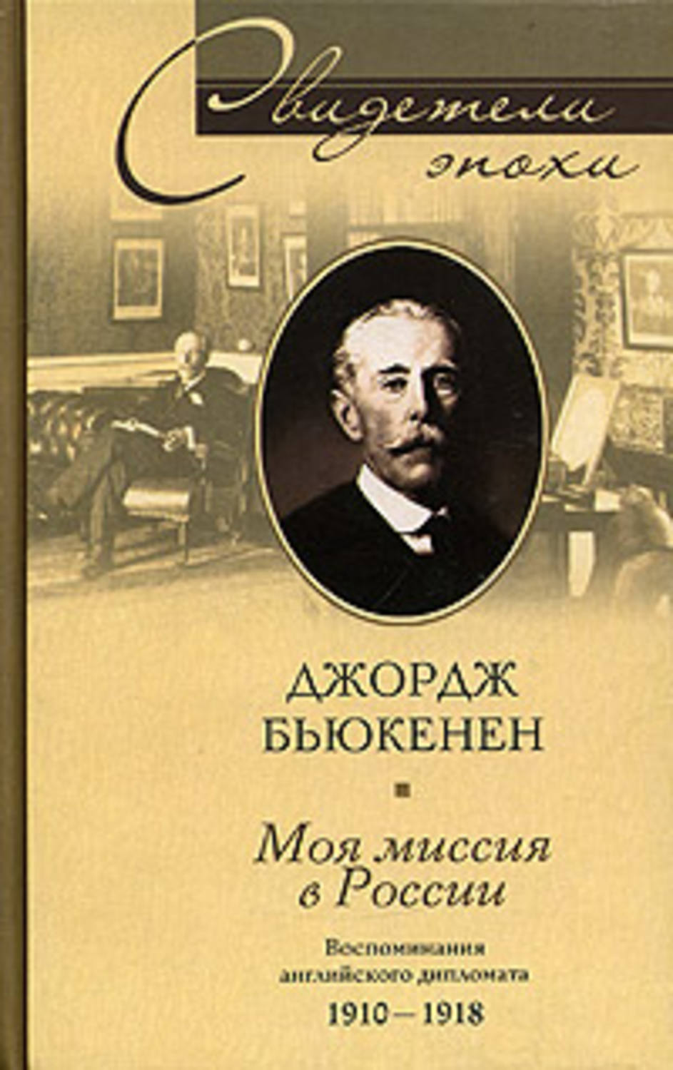 Обложка книги «Моя миссия в России. Воспоминания английского дипломата. 1910-1918»