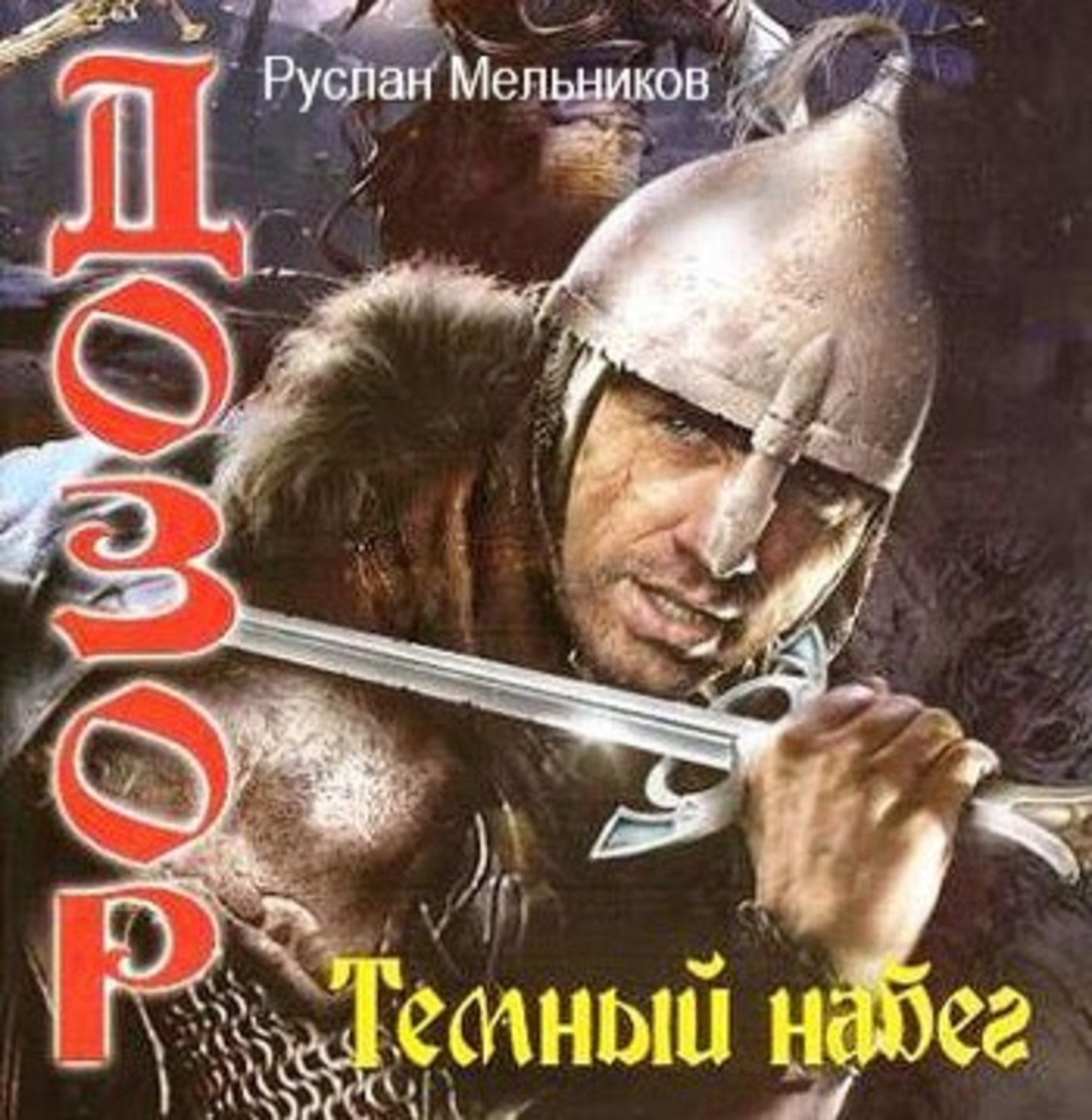 Обложка книги «Темный набег»