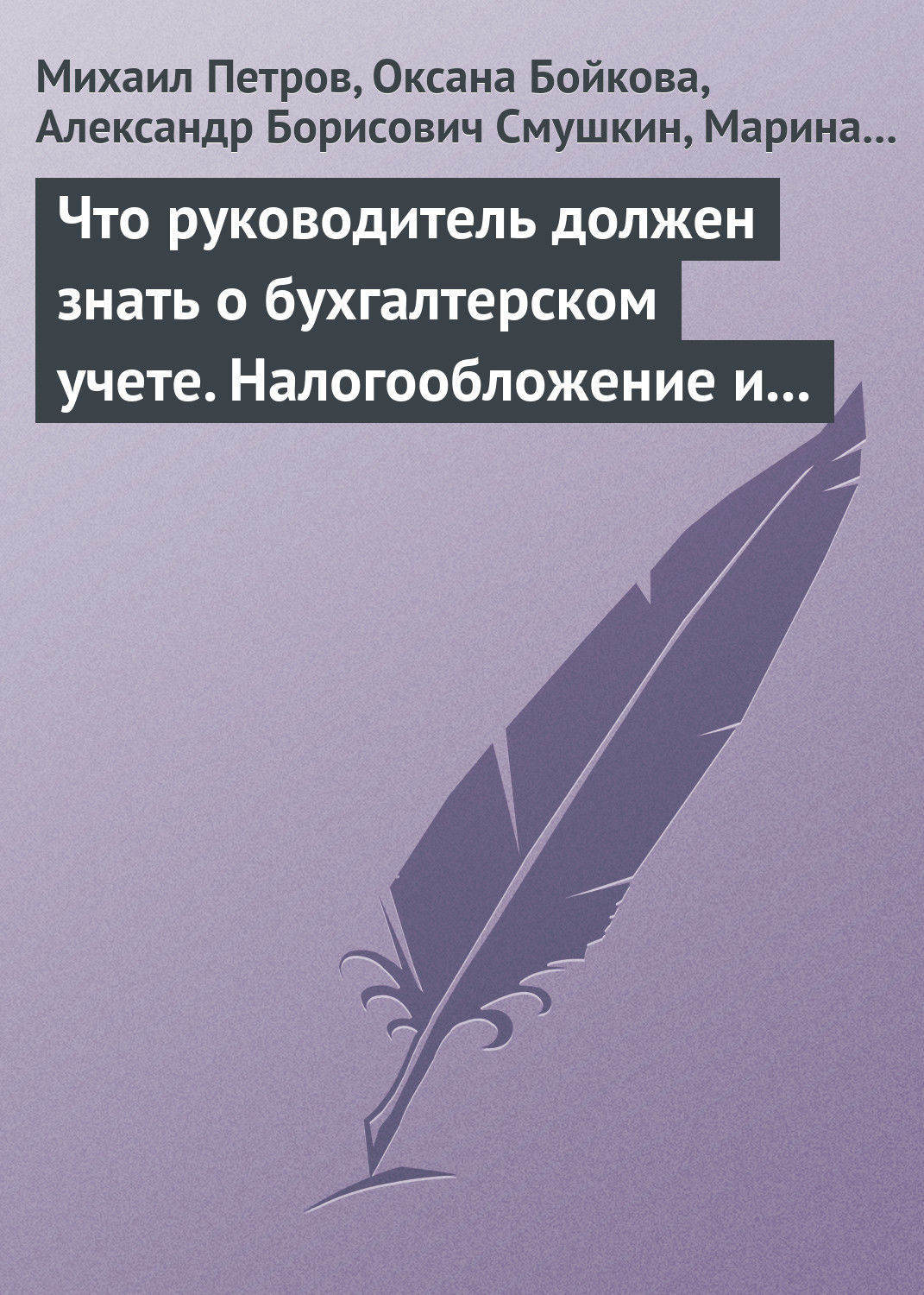 Обложка книги «Что руководитель должен знать о бухгалтерском учете. Налогообложение и трудовое законодательство»