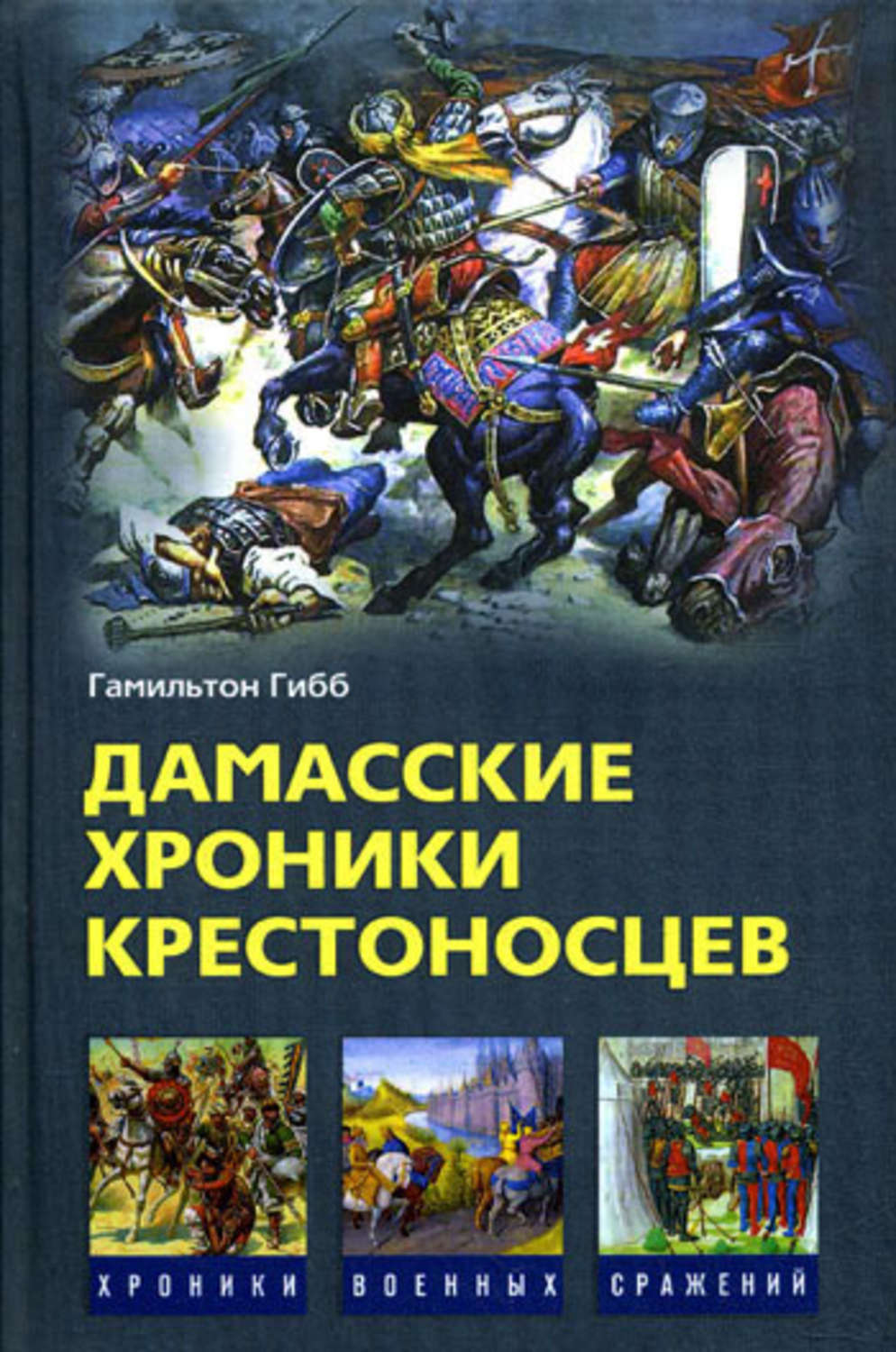 Обложка книги «Дамасские хроники крестоносцев»