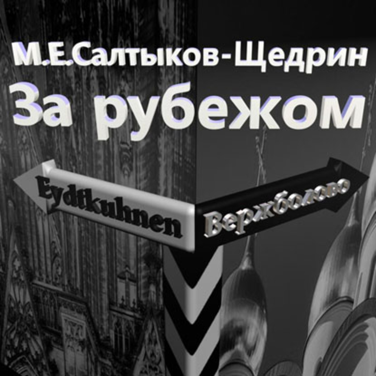 Обложка книги «За рубежом»