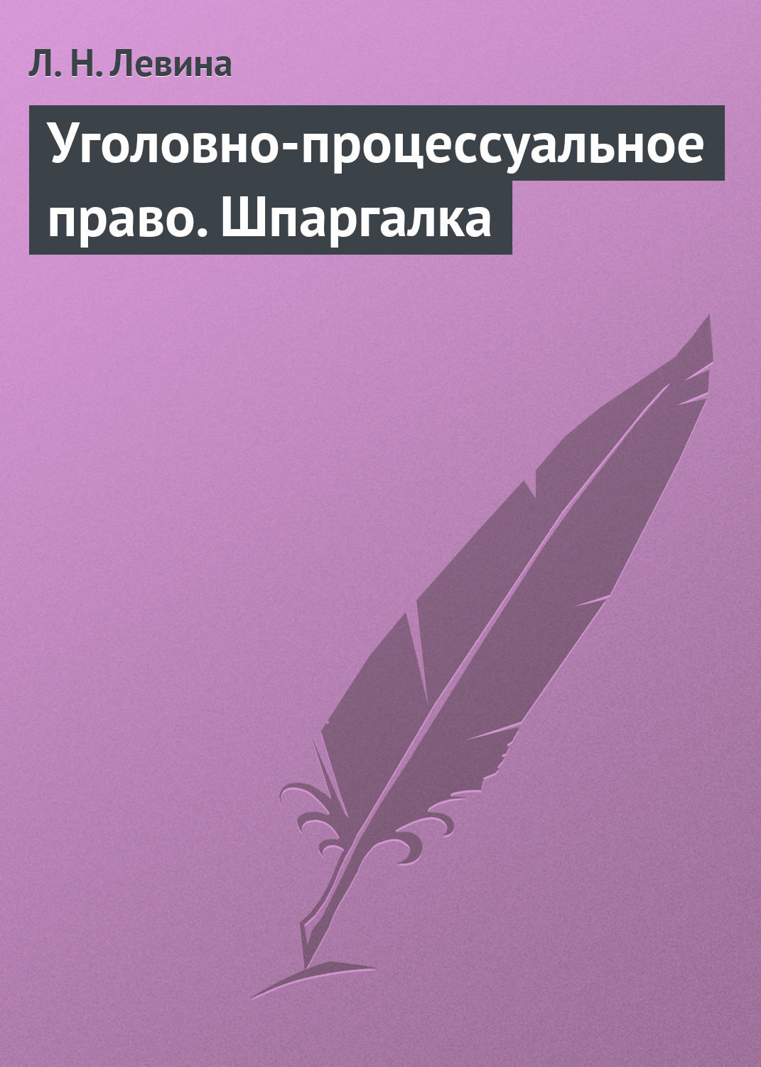 Обложка книги «Уголовно-процессуальное право. Шпаргалка»