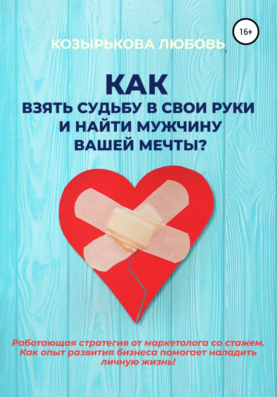 Обложка книги «Как взять судьбу в свои руки и найти мужчину Вашей мечты»