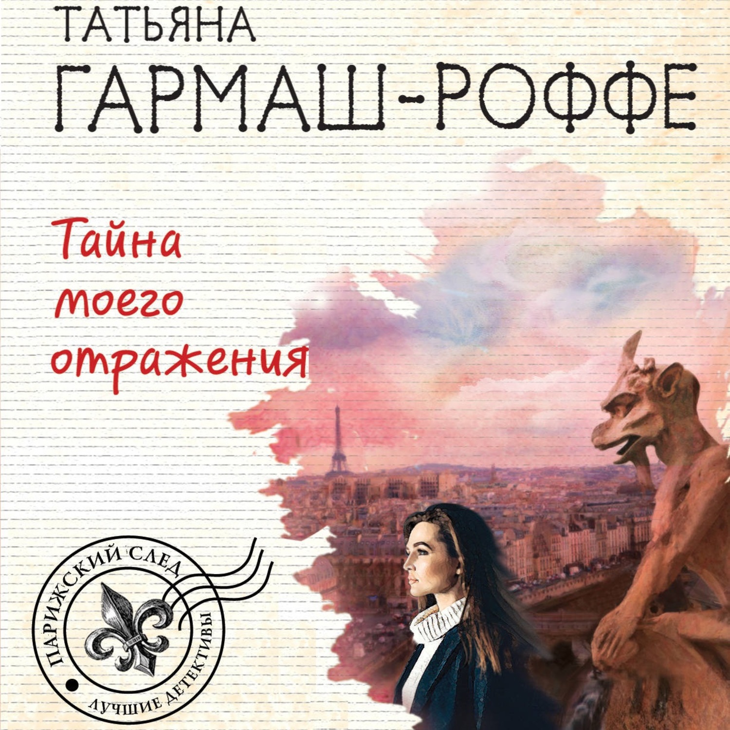 Обложка книги «Тайна моего отражения»