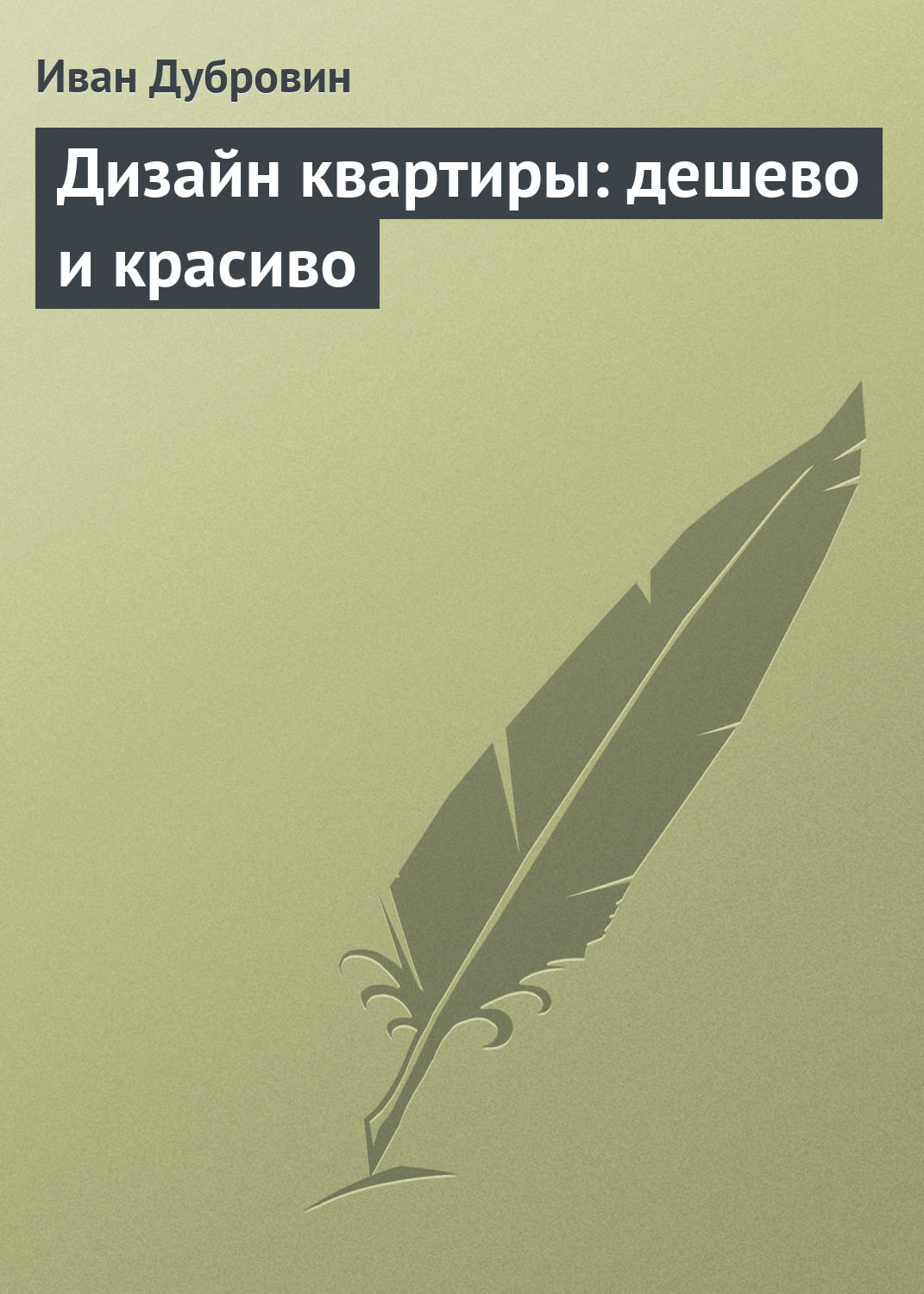 Обложка книги «Дизайн квартиры: дешево и красиво»
