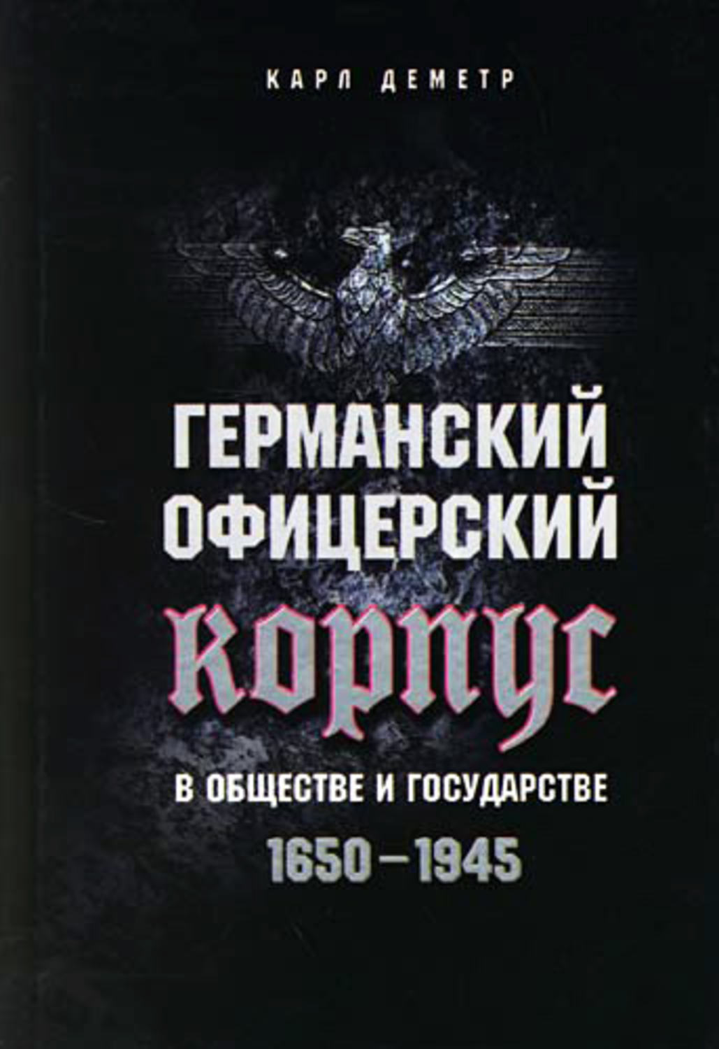 Обложка книги «Германский офицерский корпус в обществе и государстве. 1650-1945»