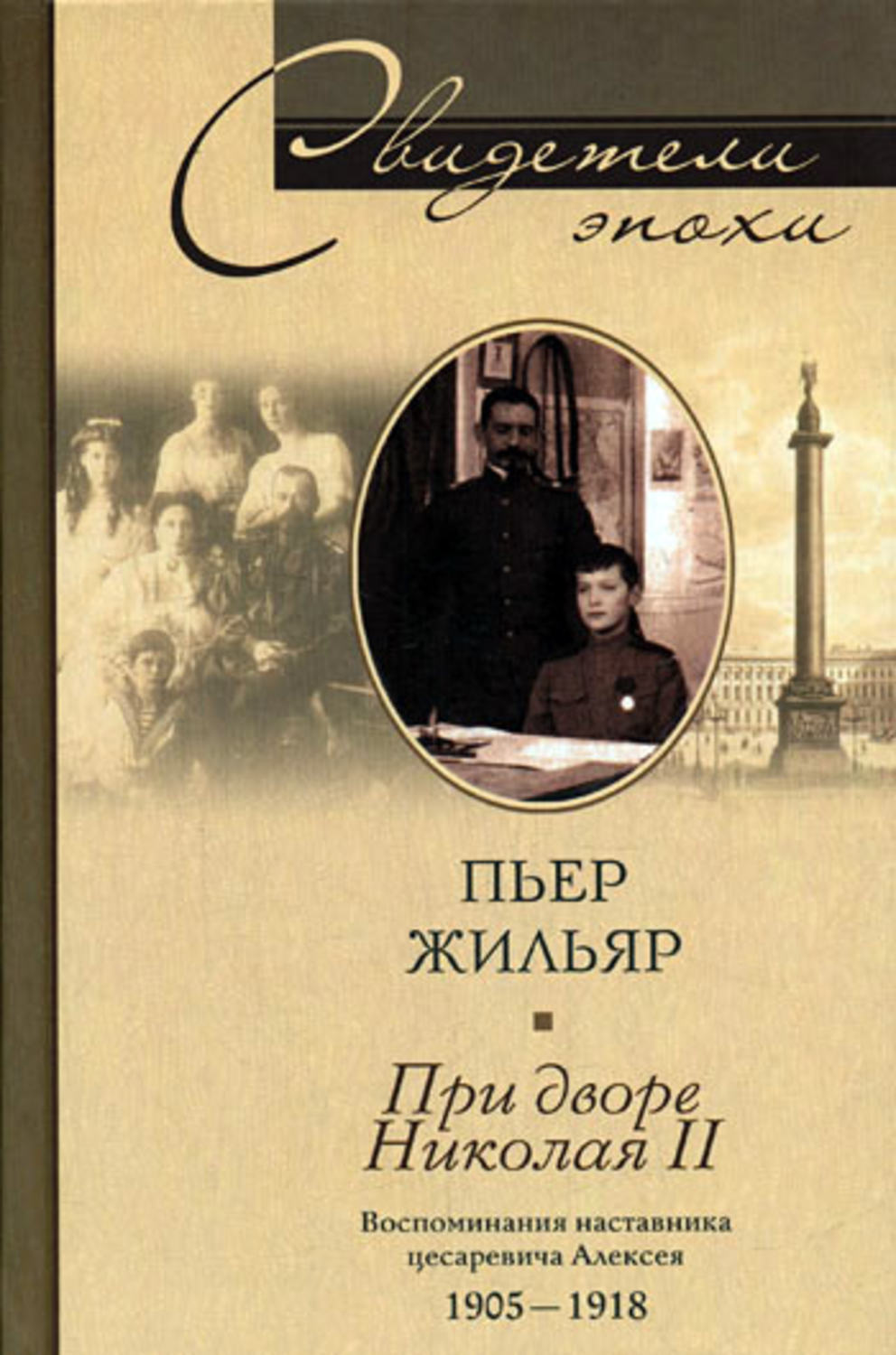 Обложка книги «При дворе Николая II. Воспоминания наставника цесаревича Алексея. 1905-1918»