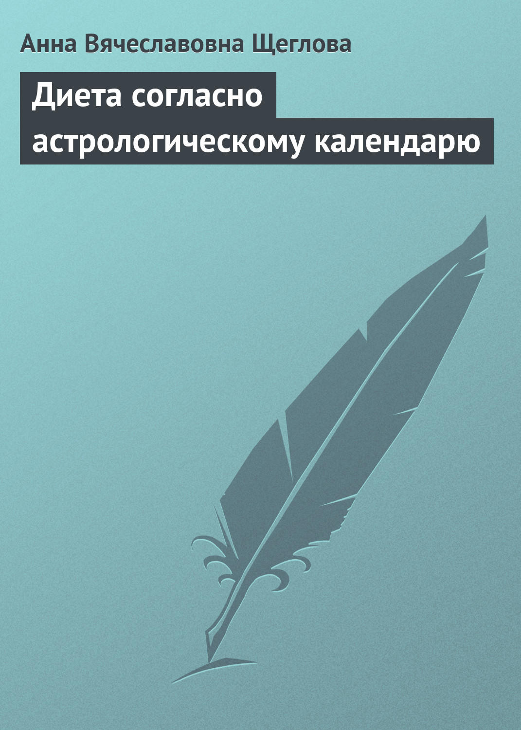Обложка книги «Диета согласно астрологическому календарю»