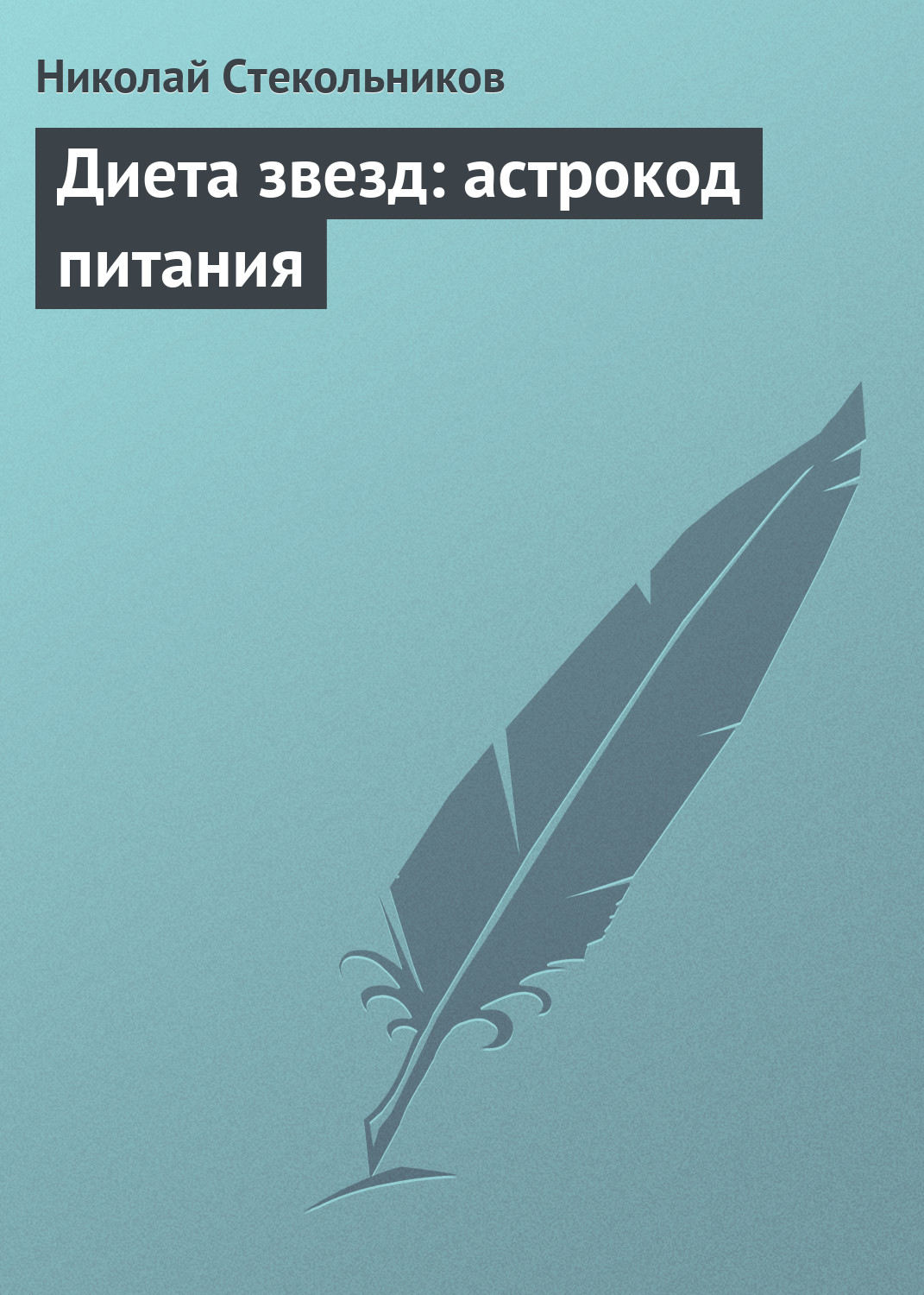 Обложка книги «Диета звезд: астрокод питания»