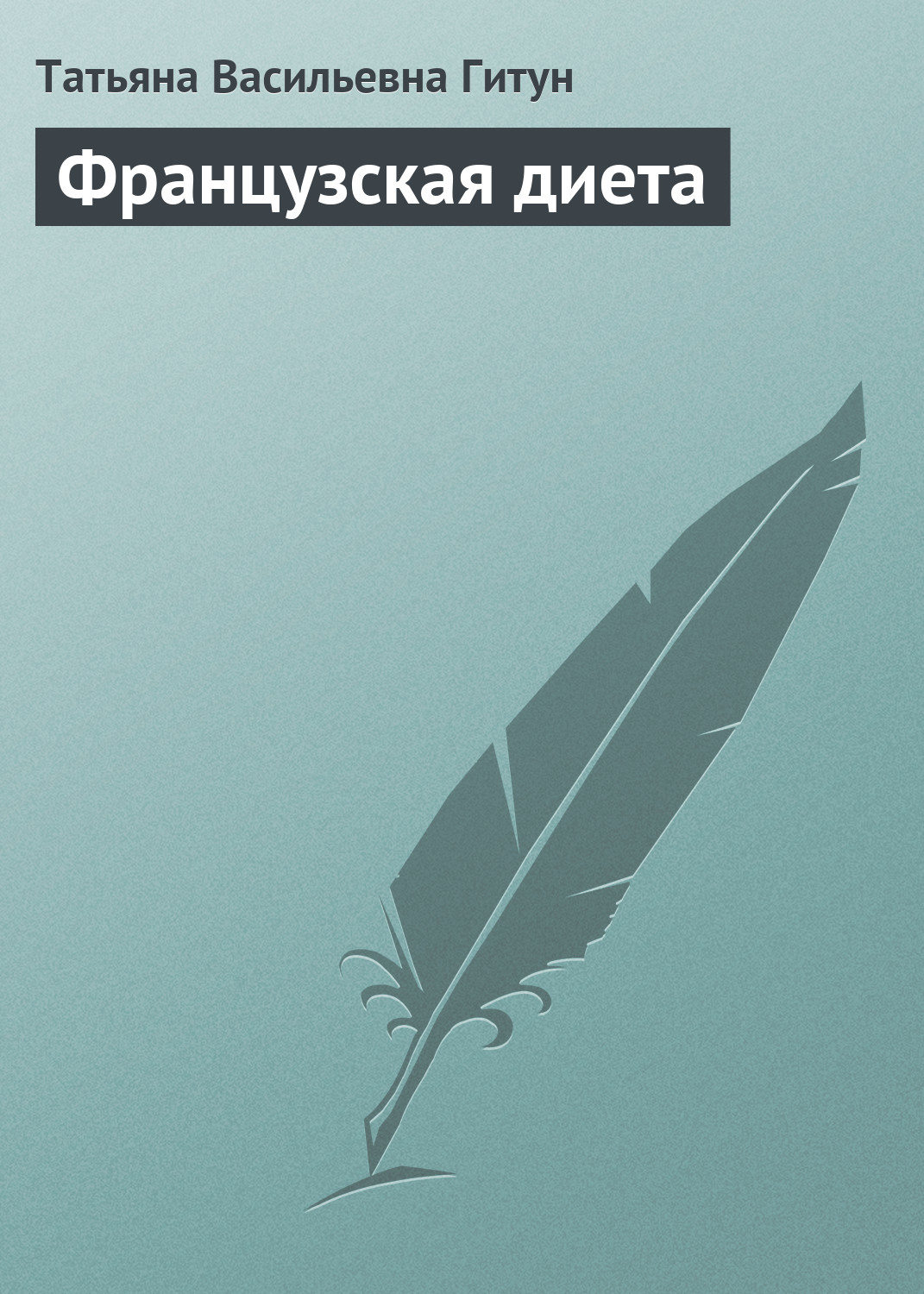 Обложка книги «Французская диета»