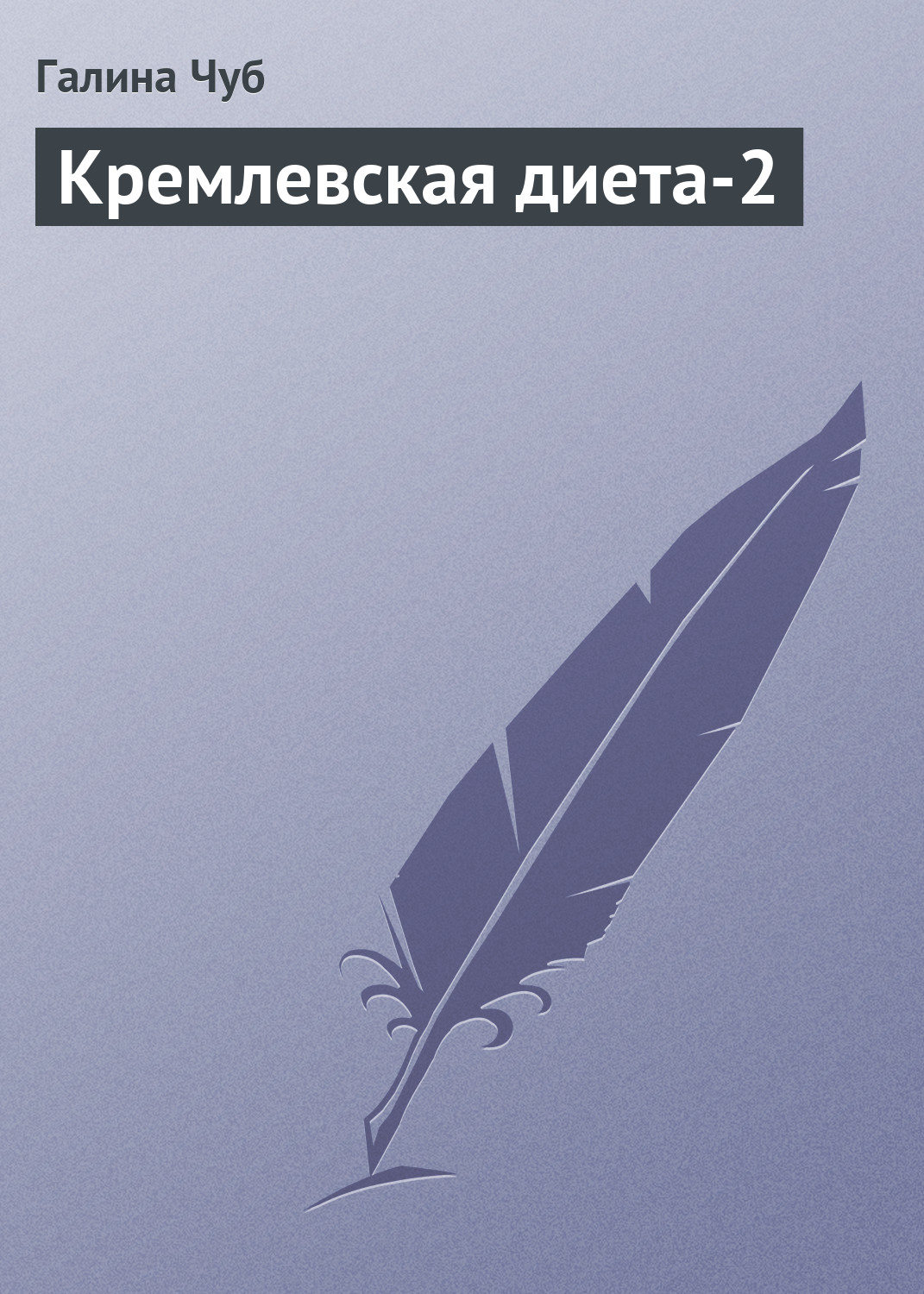 Обложка книги «Кремлевская диета-2»