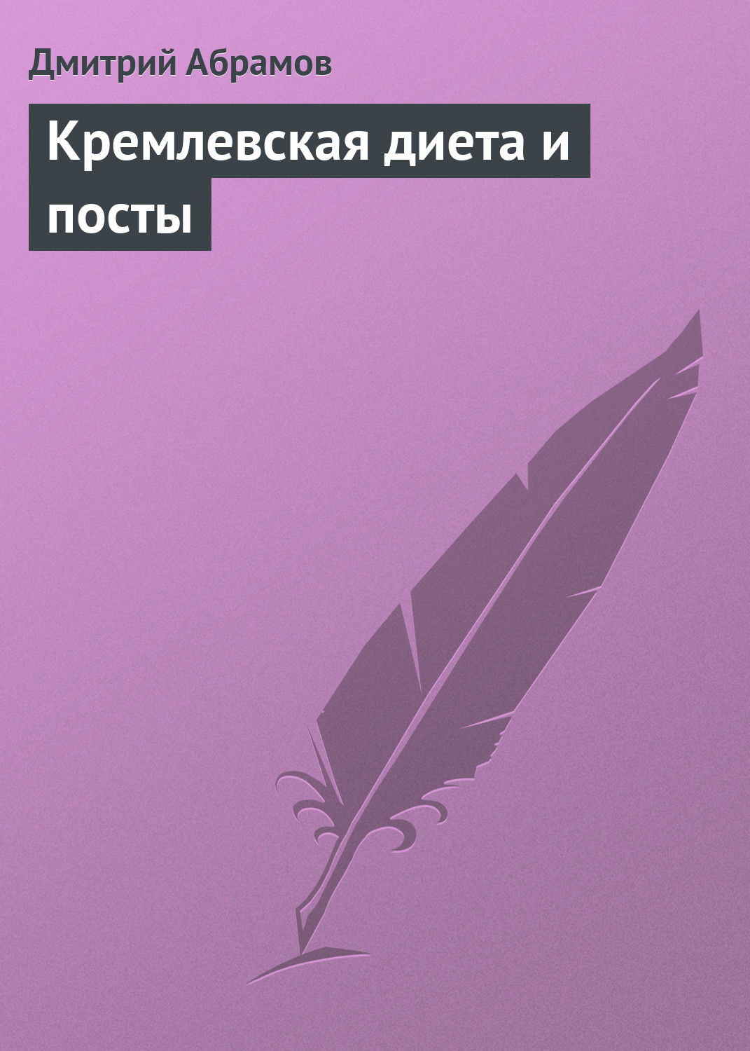 Обложка книги «Кремлевская диета и посты»