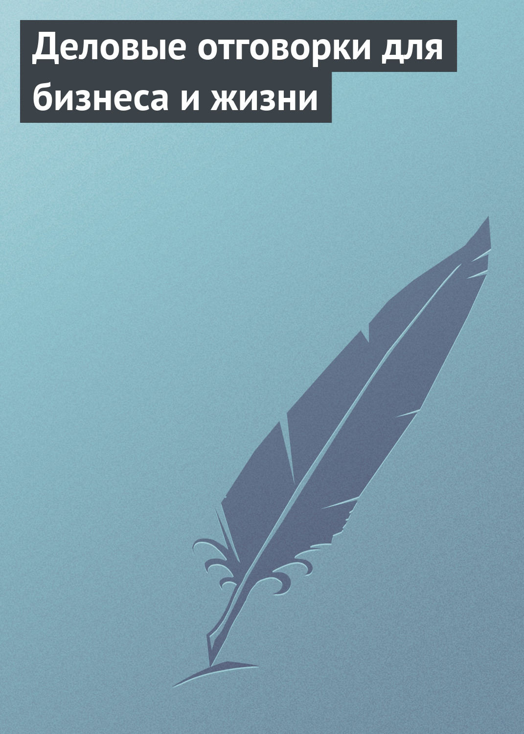 Обложка книги «Деловые отговорки для бизнеса и жизни»