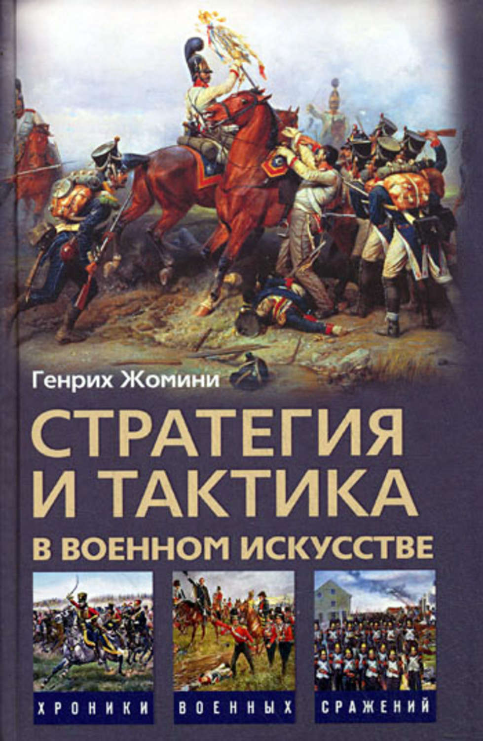 Обложка книги «Стратегия и тактика в военном искусстве»