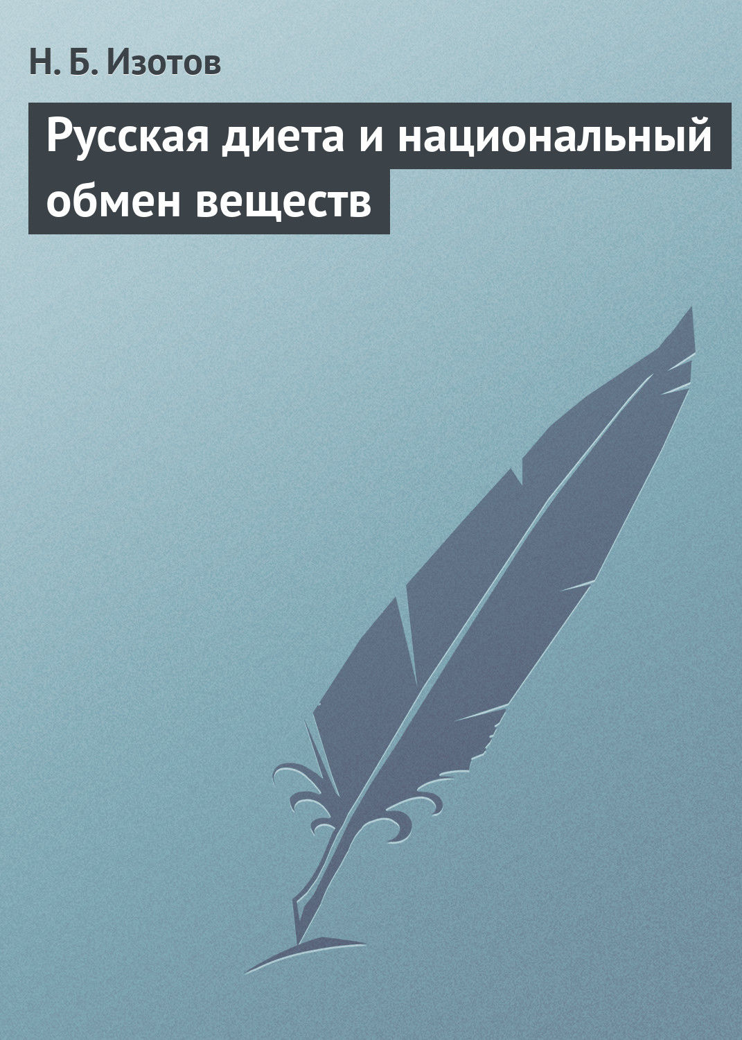 Обложка книги «Русская диета и национальный обмен веществ»