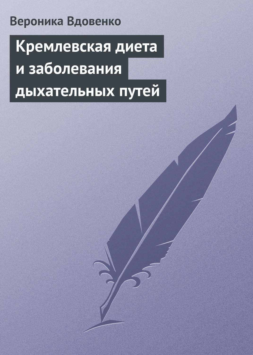 Обложка книги «Кремлевская диета и заболевания дыхательных путей»