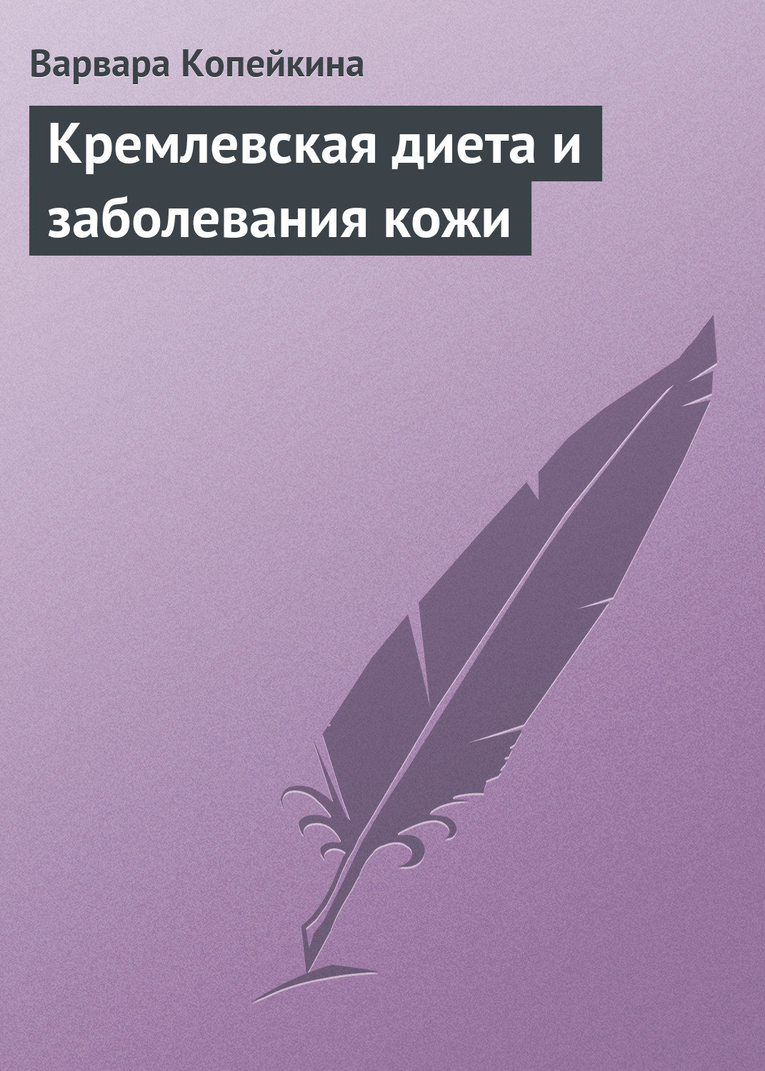 Обложка книги «Кремлевская диета и заболевания кожи»