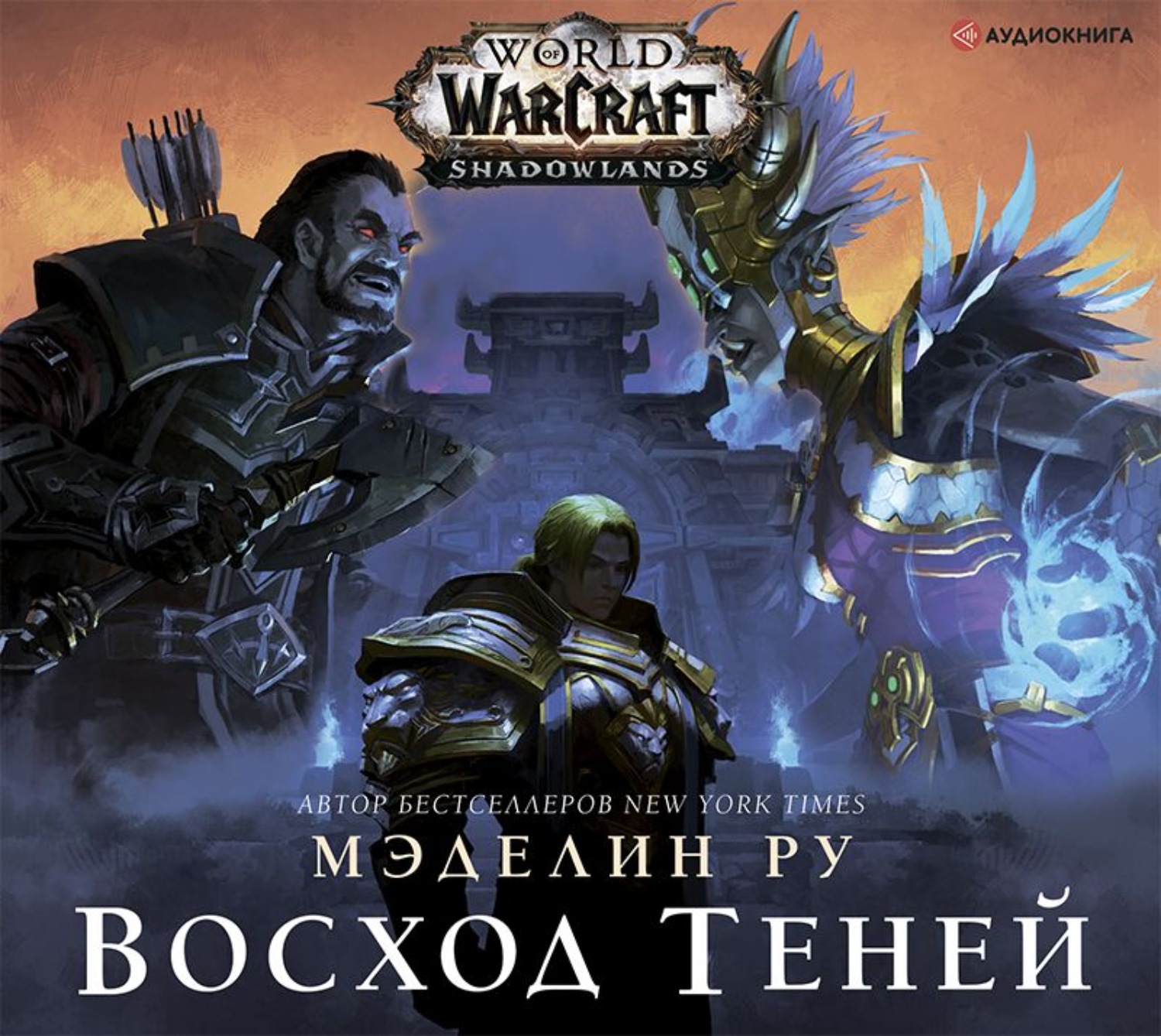 Обложка книги «World of Warcraft. Восход теней»