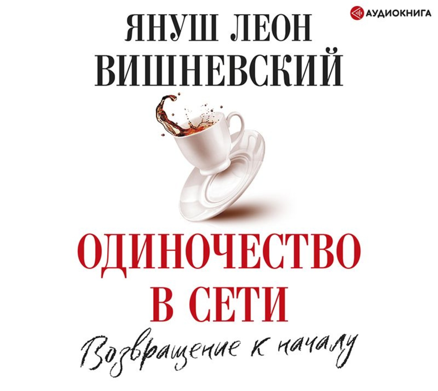 Обложка книги «Одиночество в сети. Возвращение к началу»