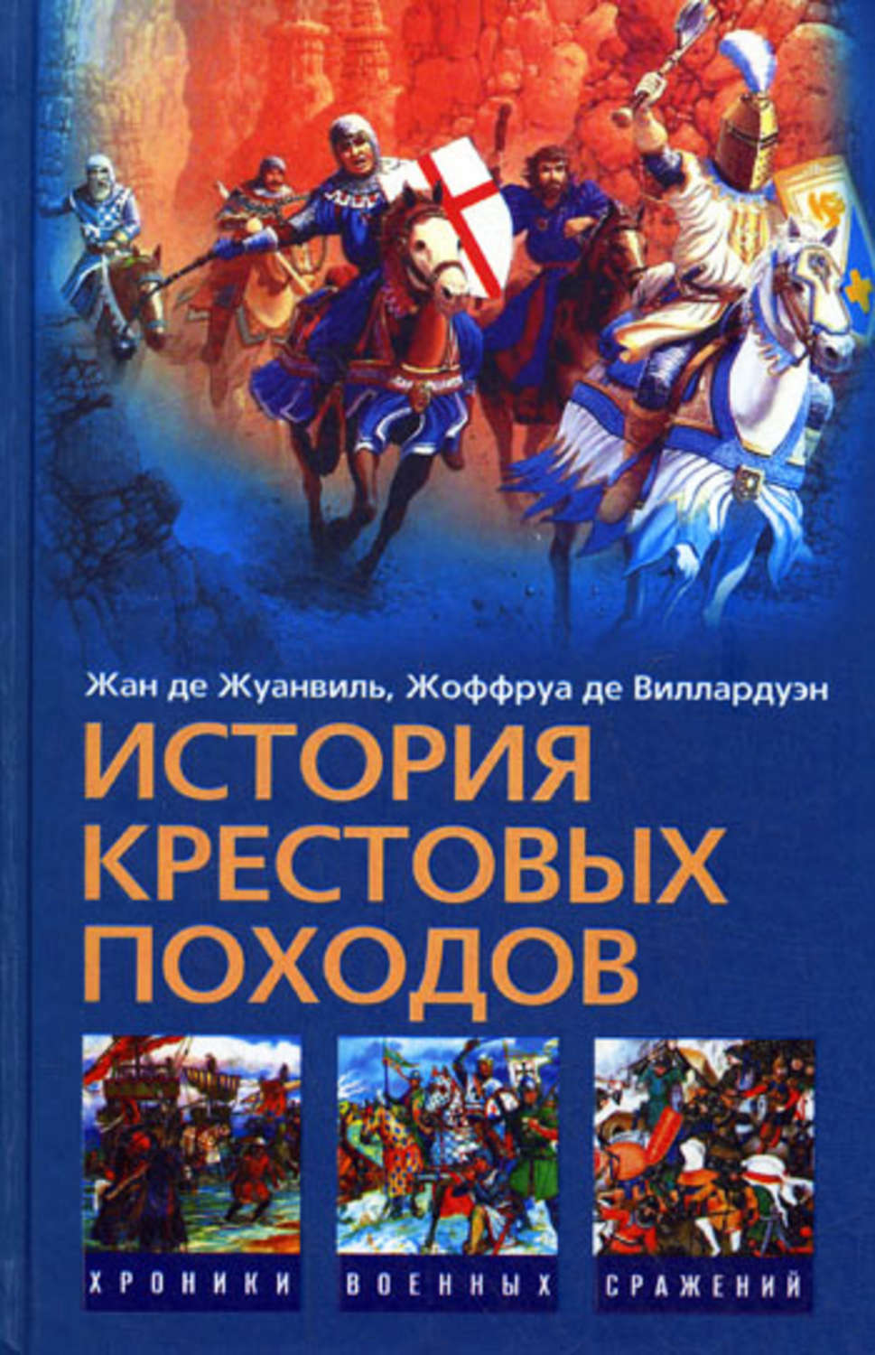 Обложка книги «История Крестовых походов»