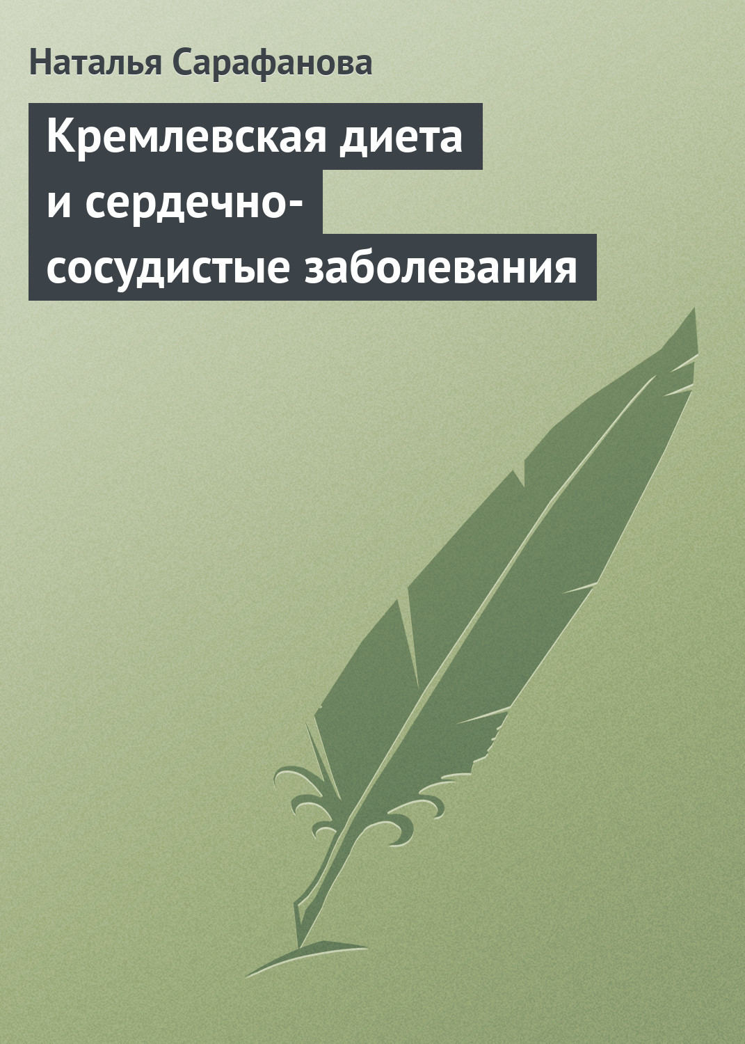 Обложка книги «Кремлевская диета и сердечно-сосудистые заболевания»
