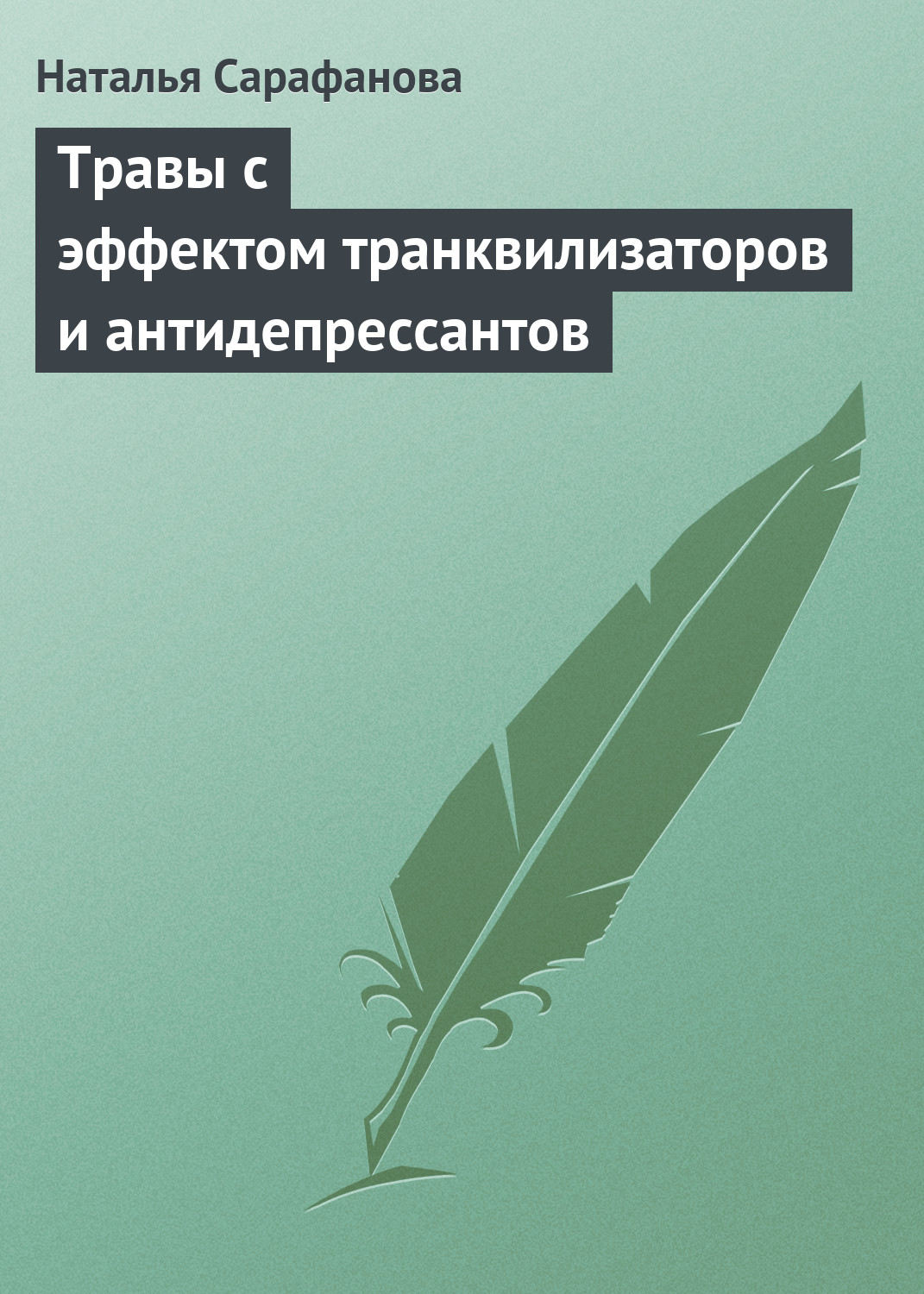 Обложка книги «Травы с эффектом транквилизаторов и антидепрессантов»