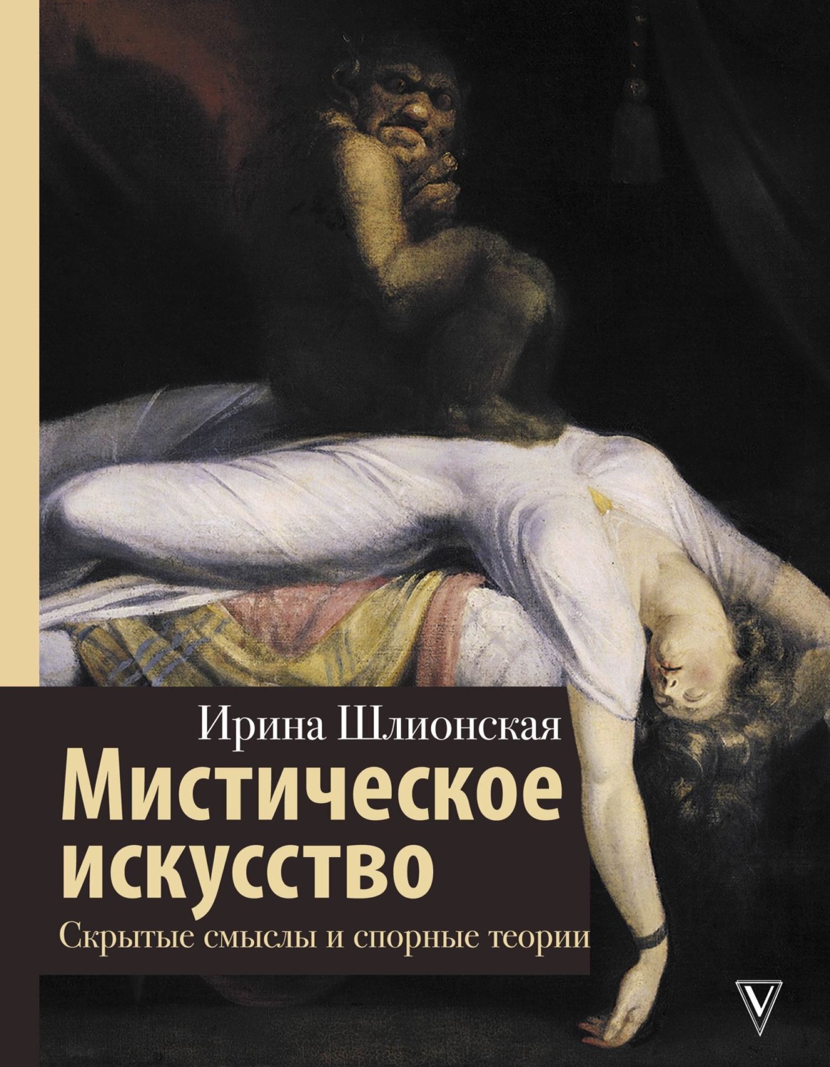 Обложка книги «Мистическое искусство: скрытые смыслы и спорные теории»