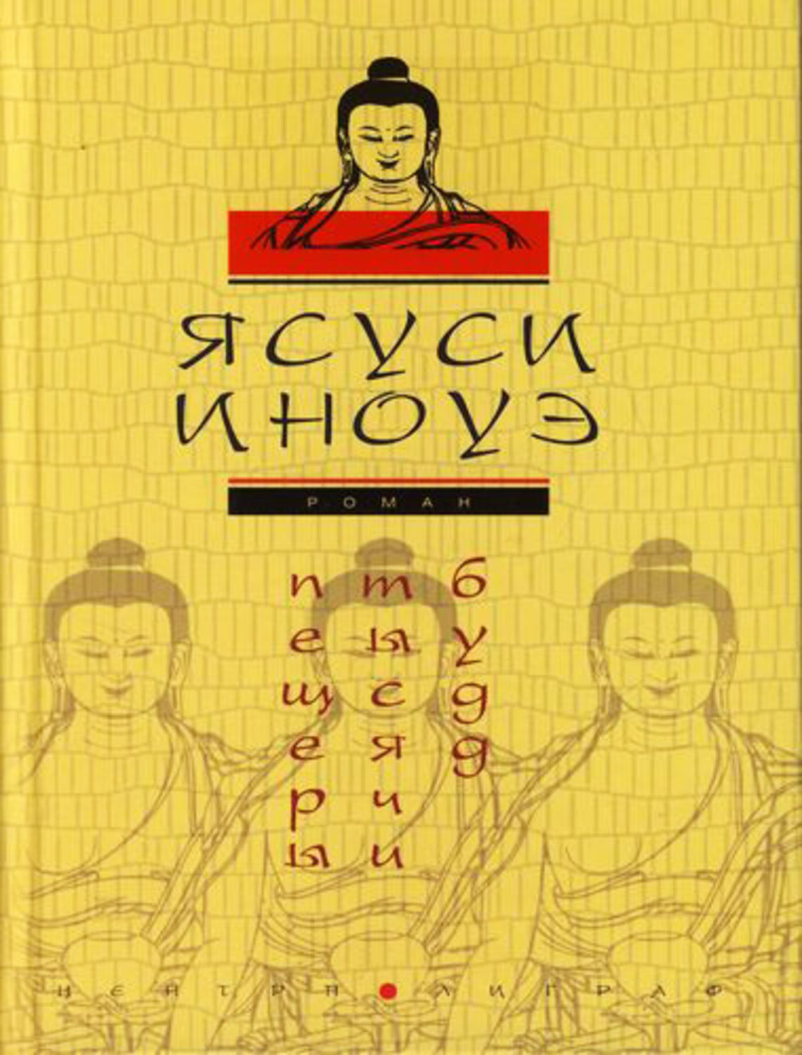 Обложка книги «Пещеры тысячи будд»