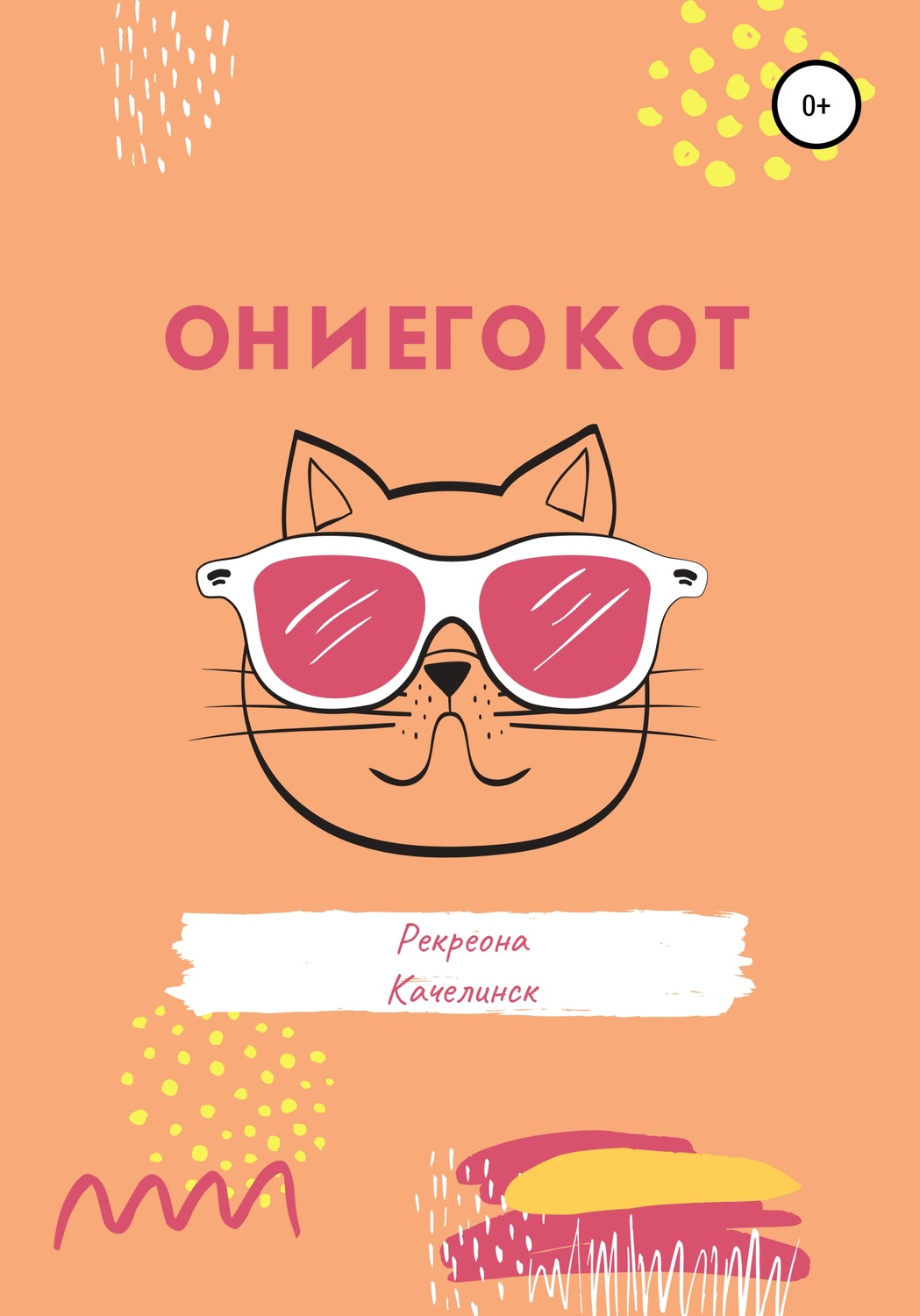 Обложка книги «Он и его кот»