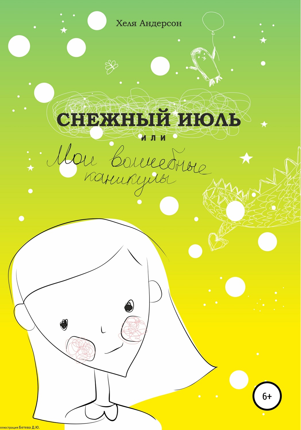 Обложка книги «Снежный июль, или Мои волшебные каникулы»