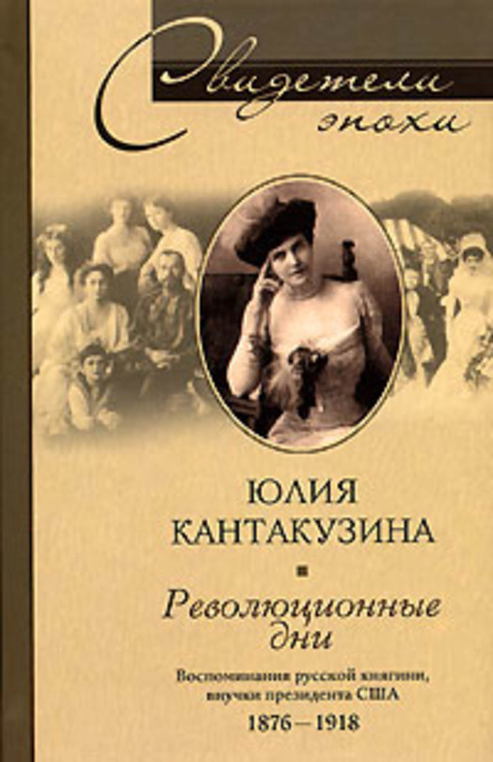 Обложка книги «Революционные дни. Воспоминания русской княгини, внучки президента США. 1876-1918»