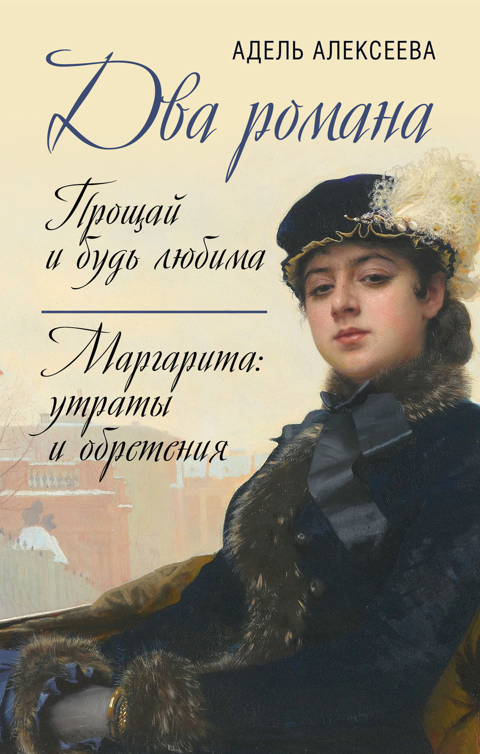 Обложка книги «Два романа: Прощай и будь любима. Маргарита: утраты и обретения»