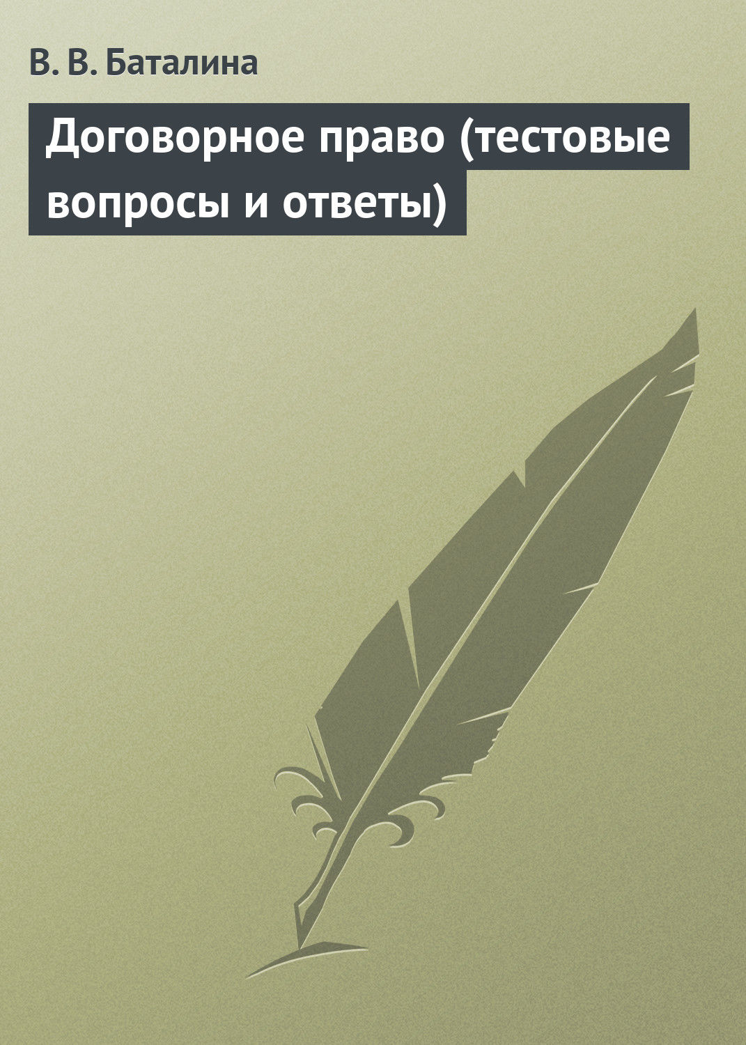 Обложка книги «Договорное право (тестовые вопросы и ответы)»