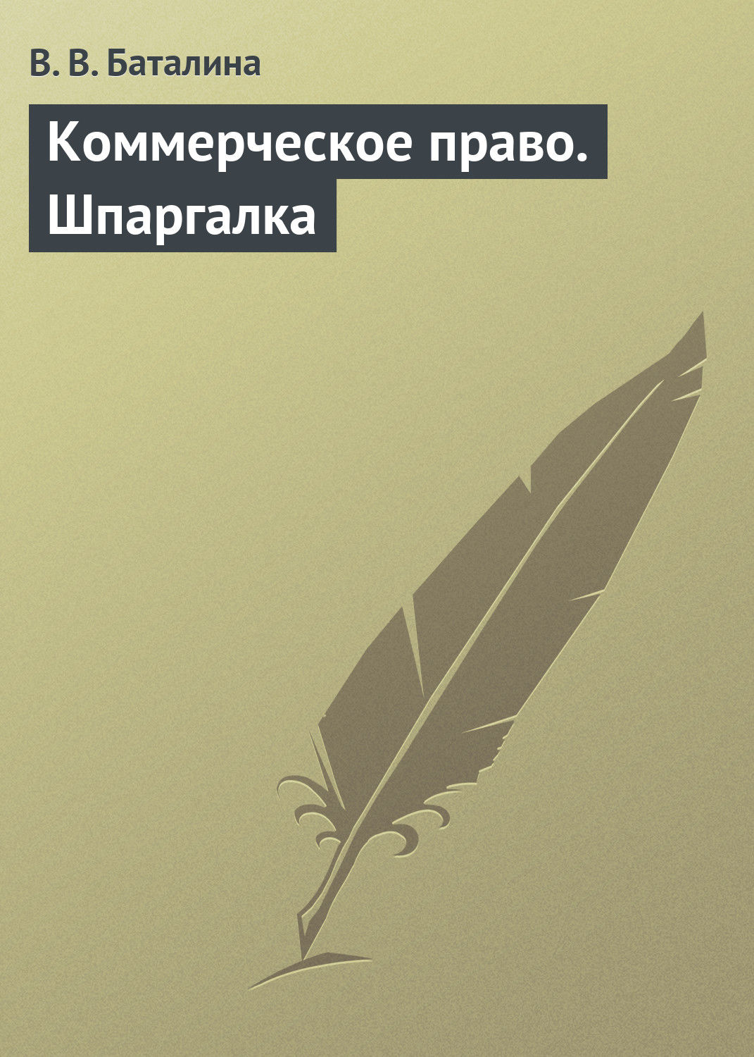 Обложка книги «Коммерческое право. Шпаргалка»