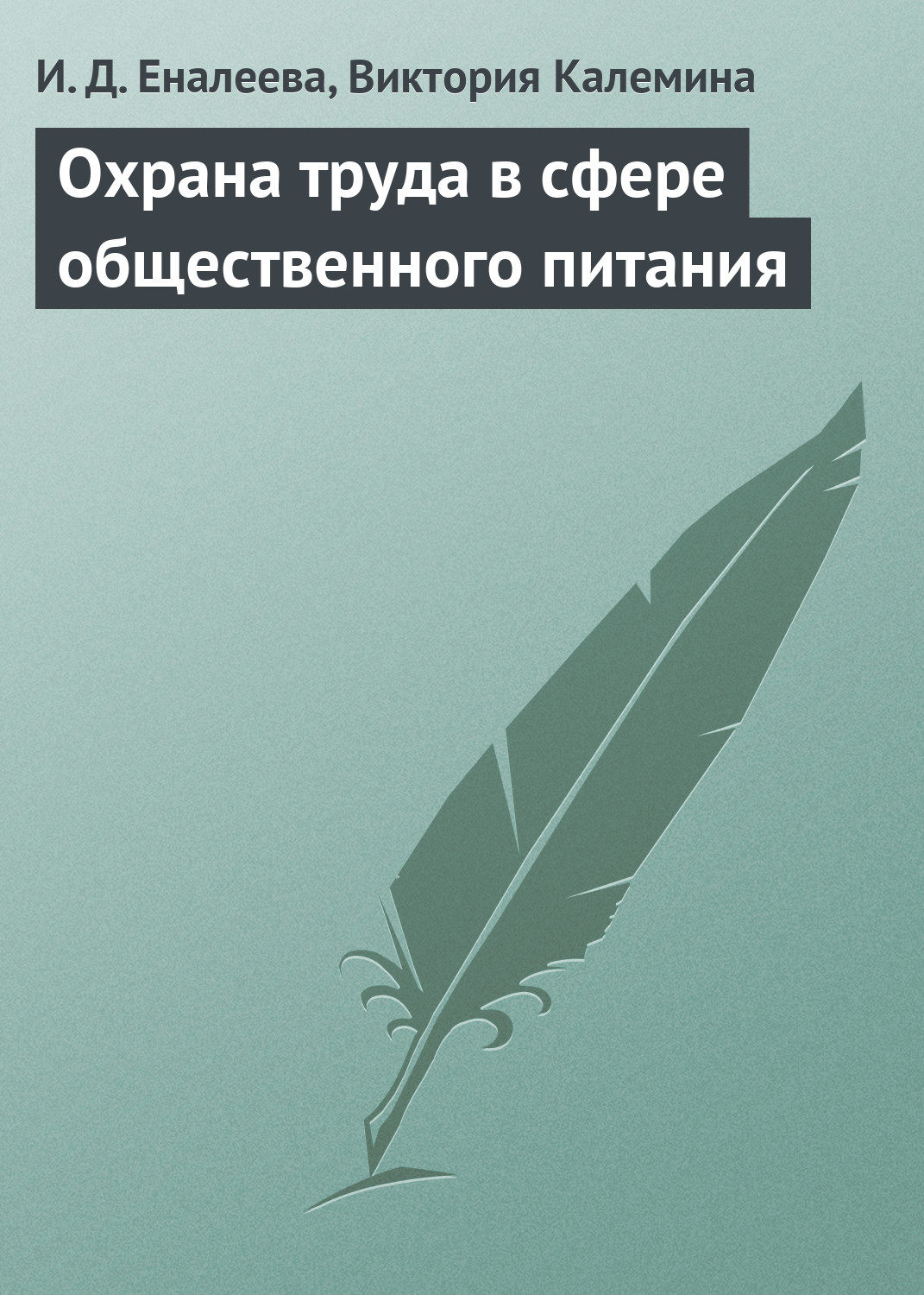 Обложка книги «Охрана труда в сфере общественного питания»