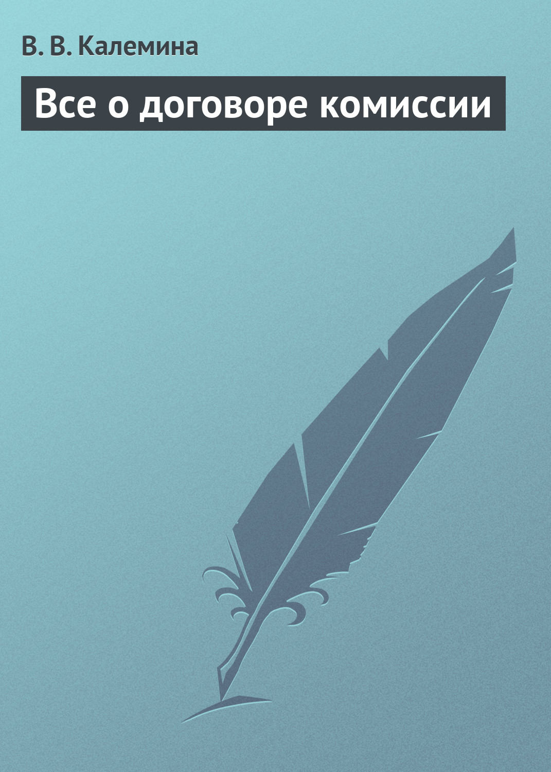 Обложка книги «Всё о договоре комиссии»