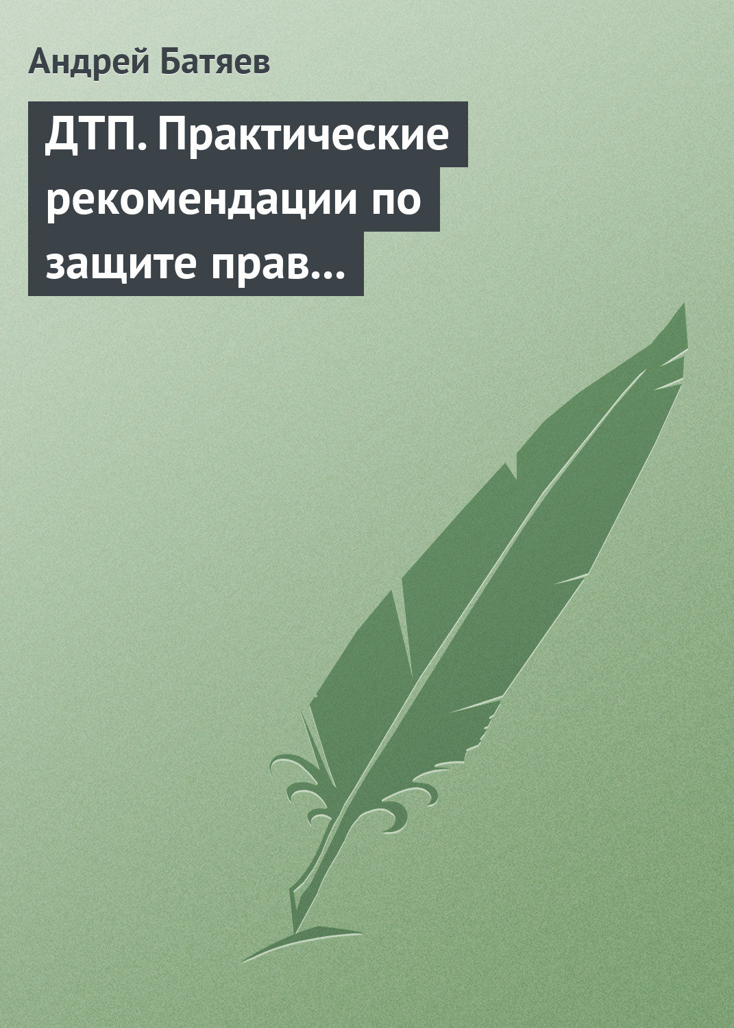Обложка книги «ДТП. Практические рекомендации по защите прав водителя»