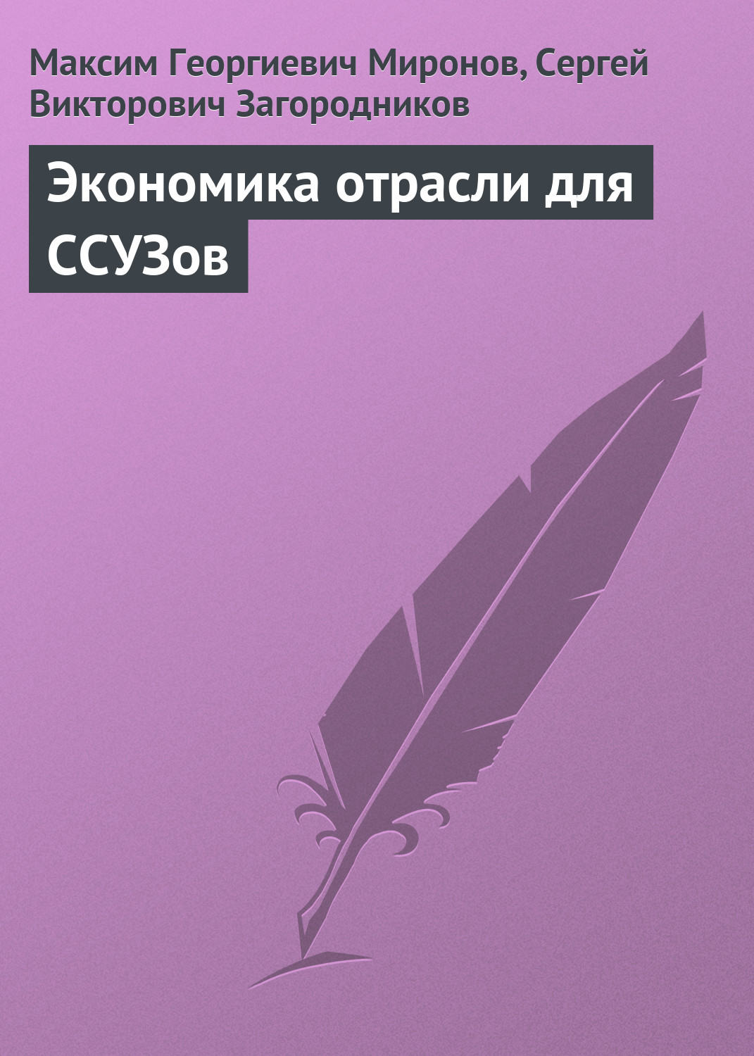 Обложка книги «Экономика отрасли для ССУЗов»