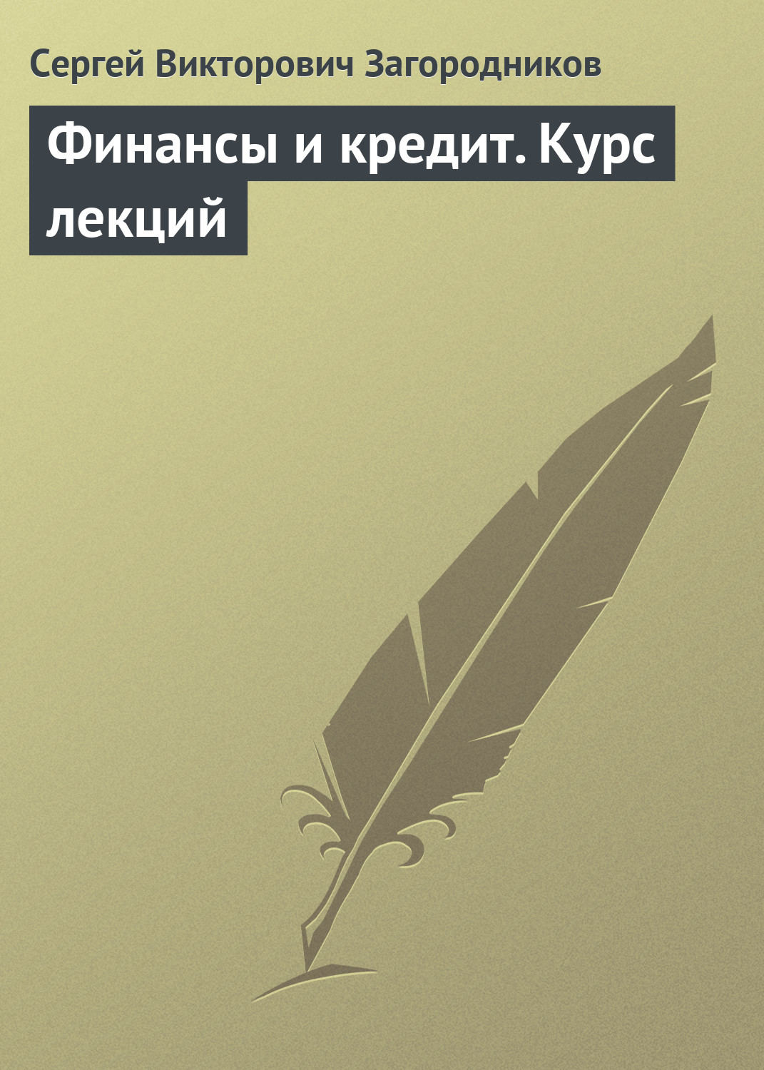 Обложка книги «Финансы и кредит. Курс лекций»