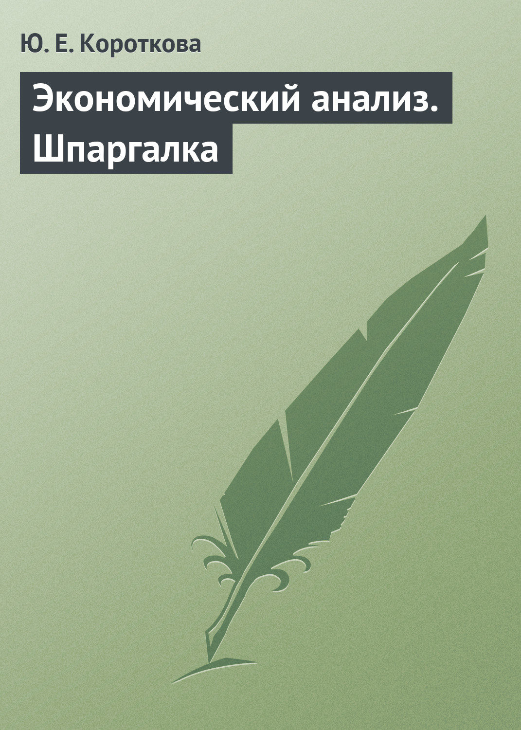 Обложка книги «Экономический анализ. Шпаргалка»