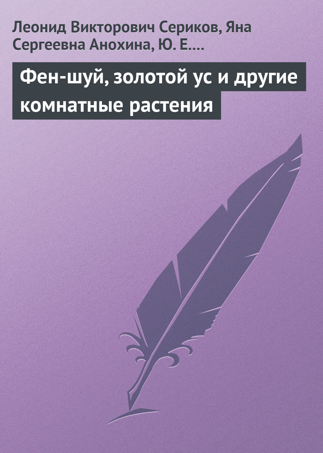 Обложка книги «Фен-шуй, золотой ус и другие комнатные растения»