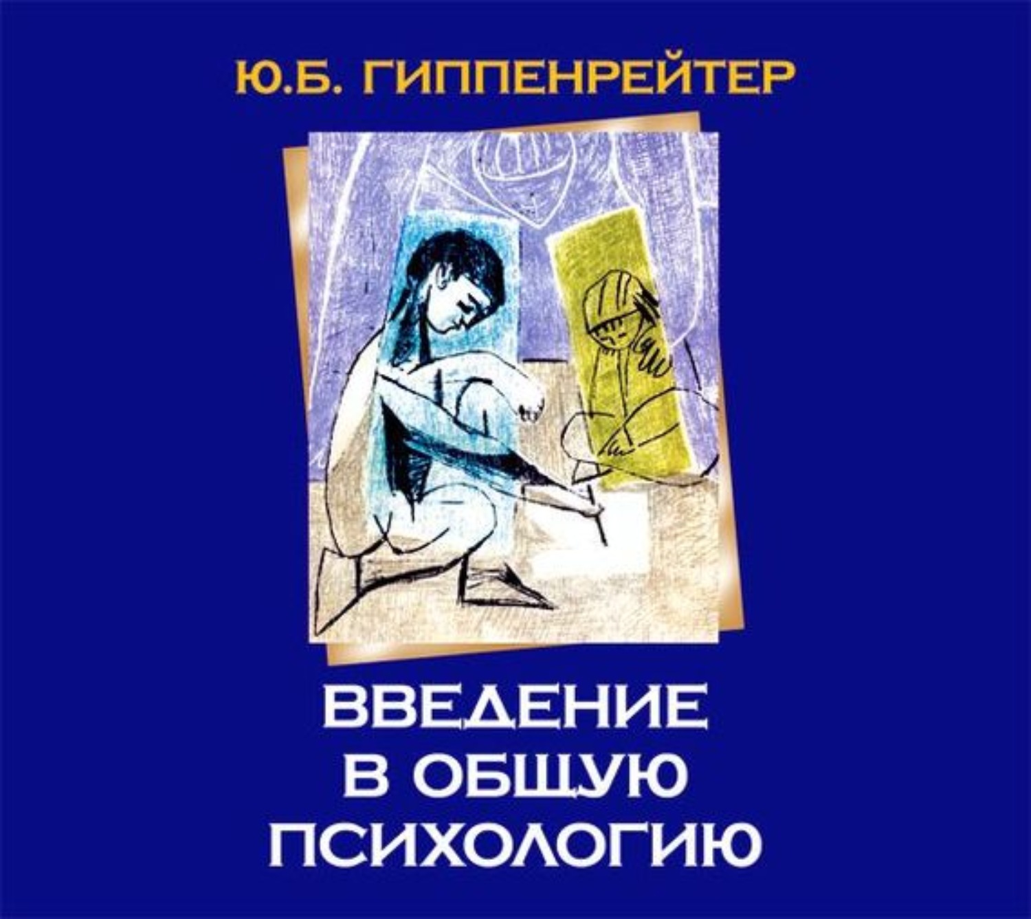 Обложка книги «Введение в общую психологию»