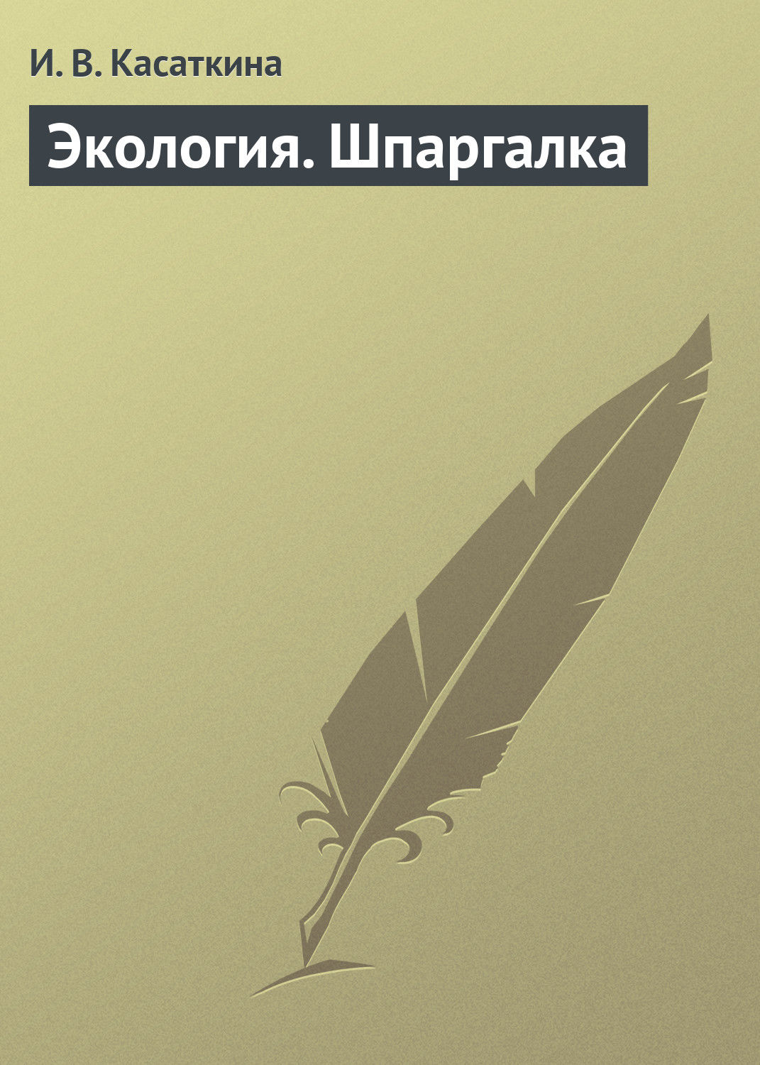 Обложка книги «Экология. Шпаргалка»