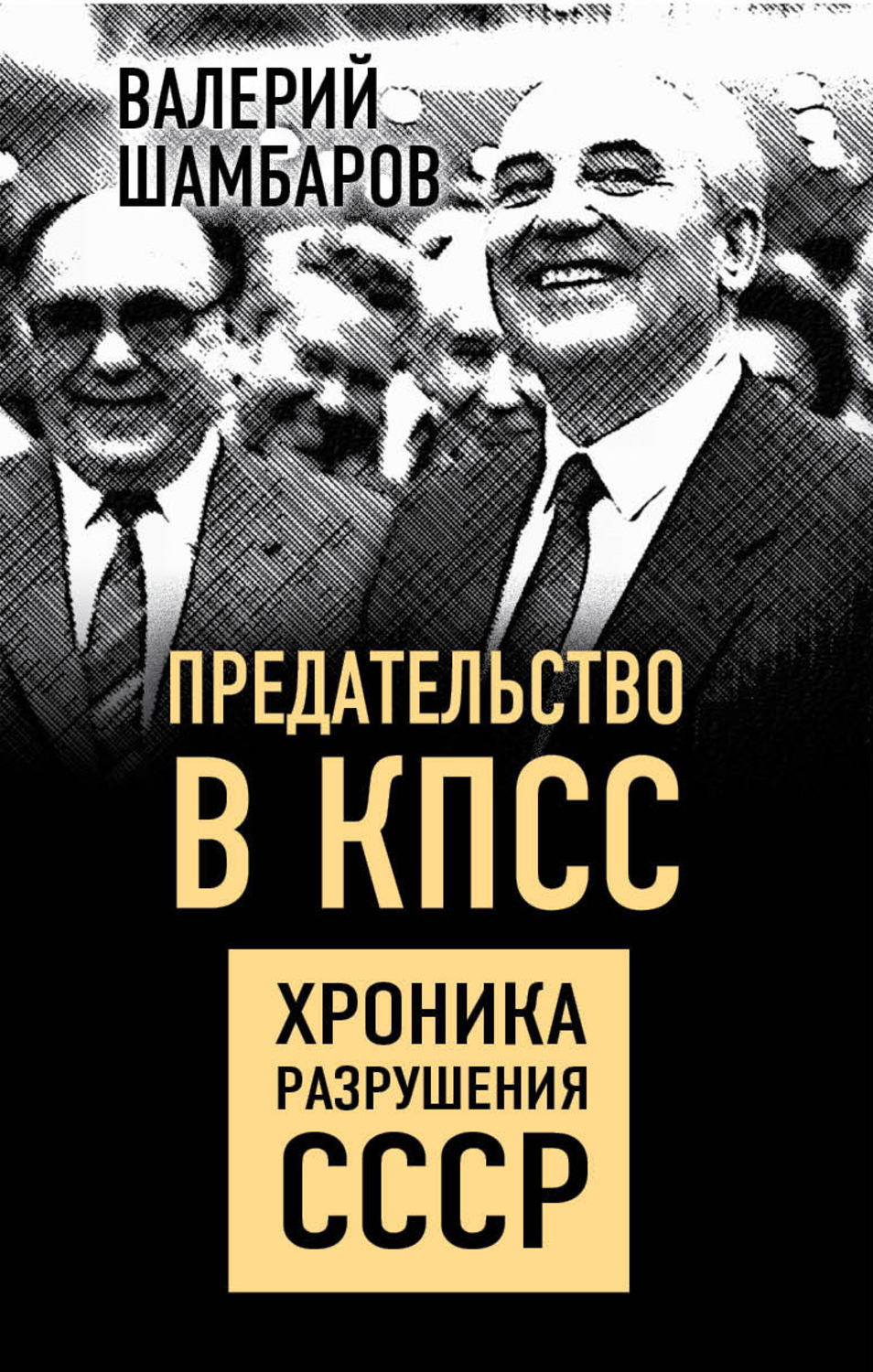 Обложка книги «Предательство в КПСС. Хроника разрушения СССР»