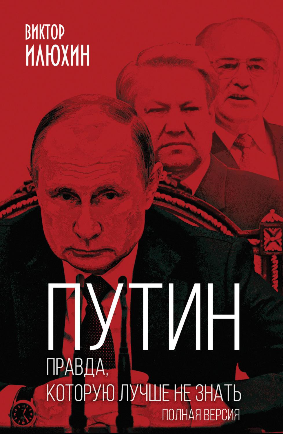 Обложка книги «Путин. Правда, которую лучше не знать. Полная версия»