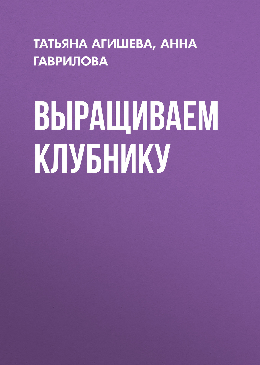 Обложка книги «Выращиваем клубнику»