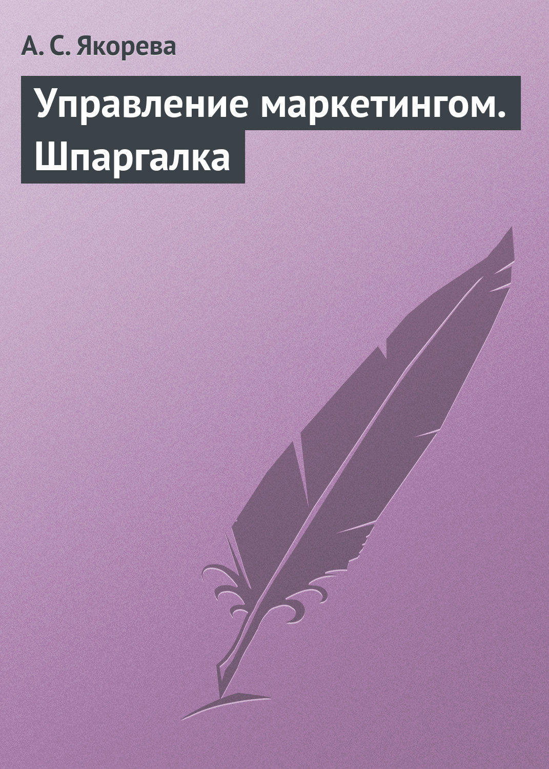 Обложка книги «Управление маркетингом. Шпаргалка»