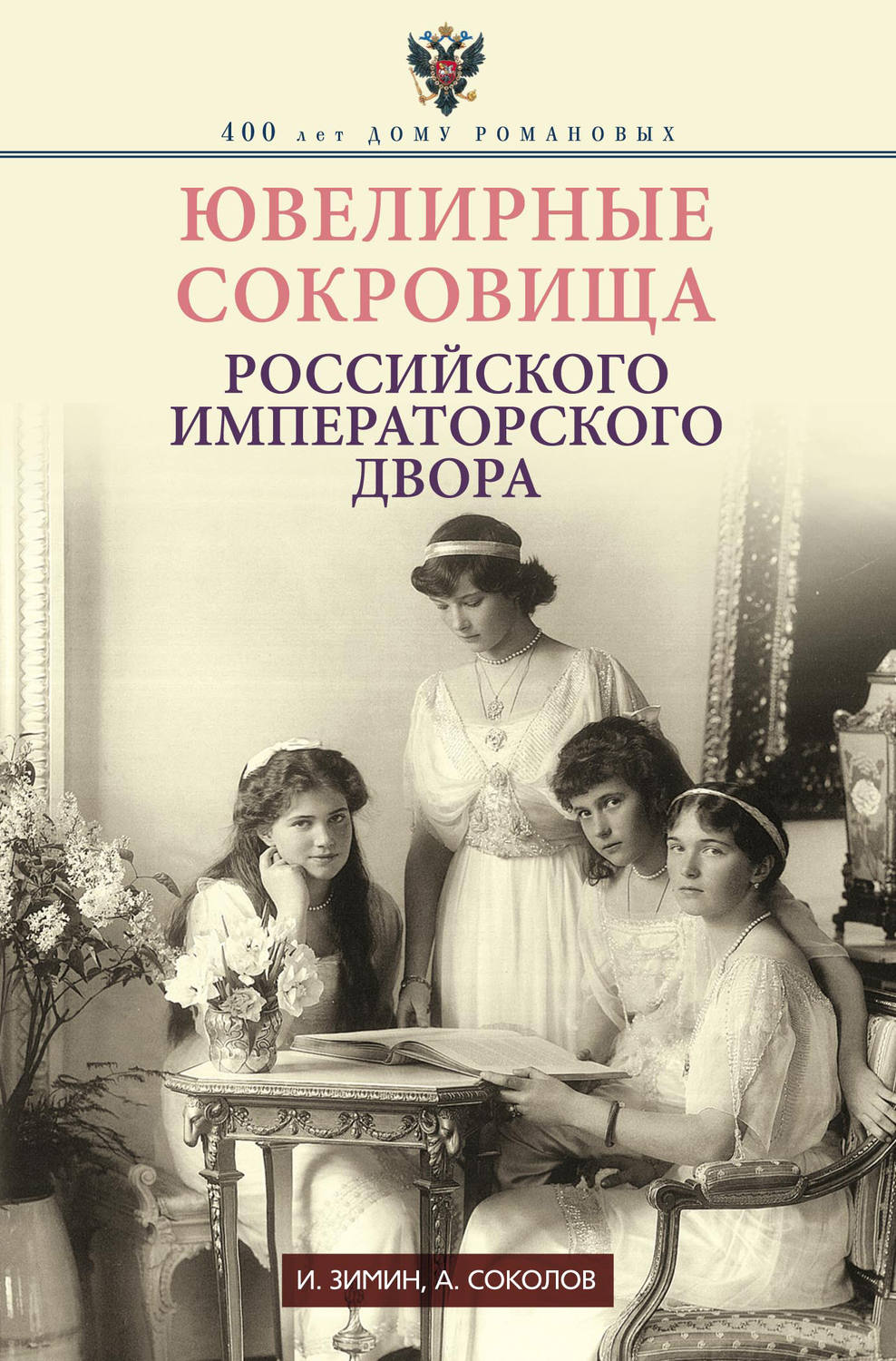 Обложка книги «Ювелирные сокровища Российского императорского двора»