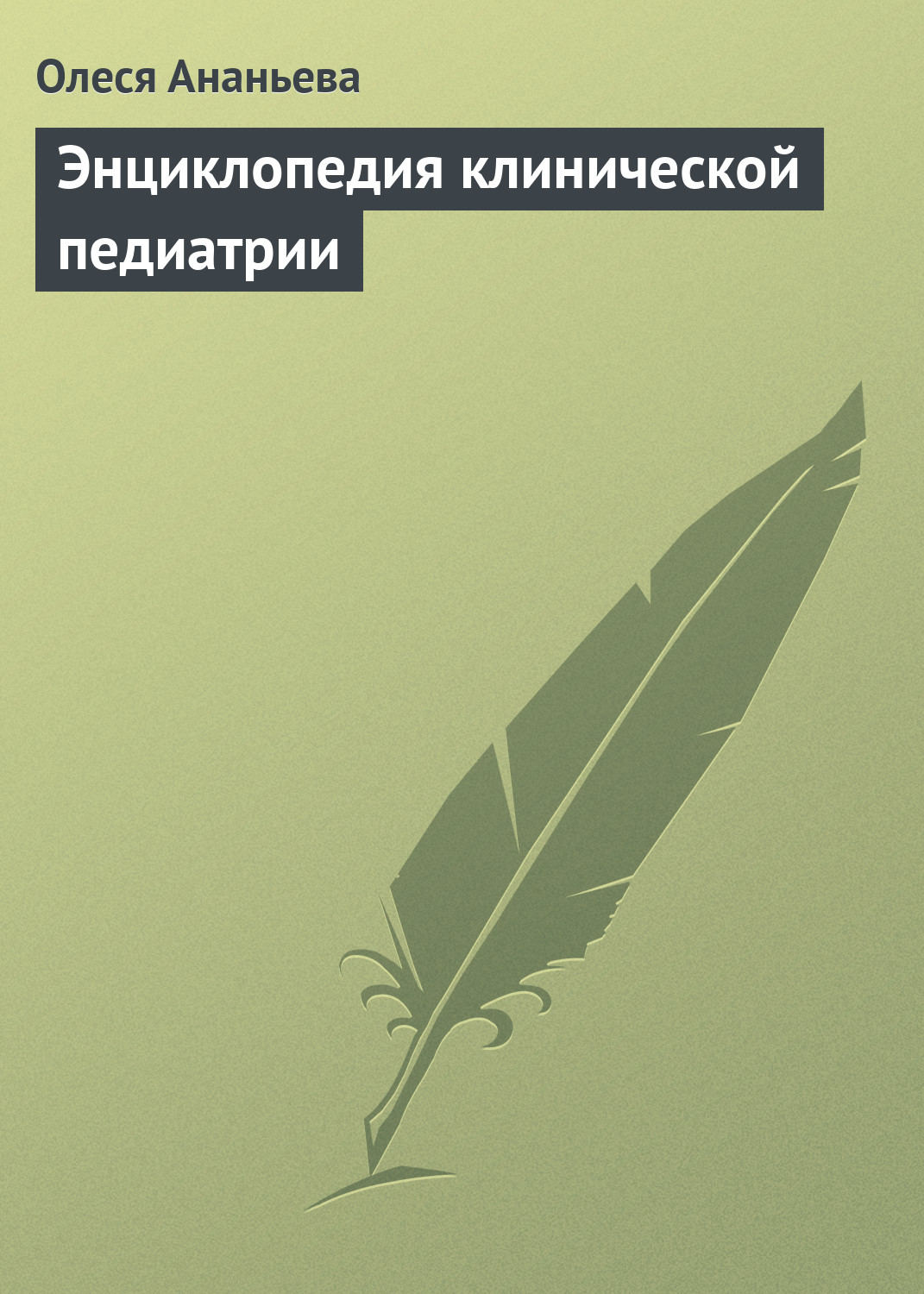 Обложка книги «Энциклопедия клинической педиатрии»